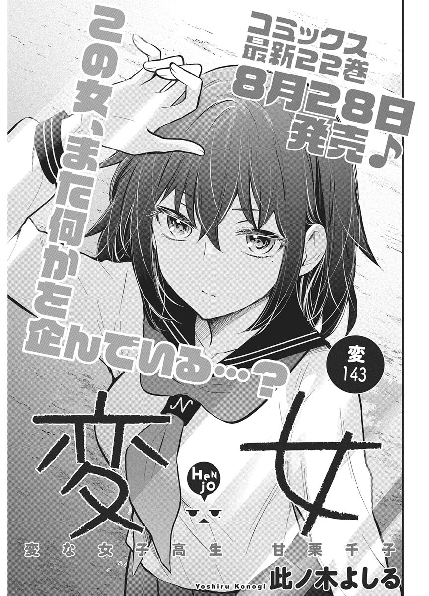 Henjyo - Hen na Jyoshi Kousei Amaguri Senko Chapter 143 1ページ