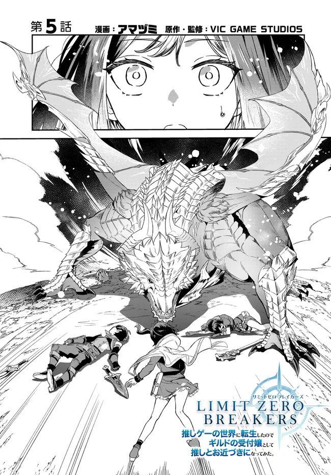 Limit Zero Breakers - Oshi Game no Sekai ni Tensei Shita node Guild no Uketsukejou Toshite Oshi to Ochikadzuki Ni Nattemita. Chapter 5 1ページ