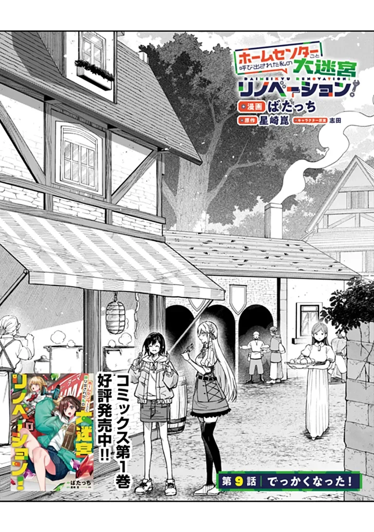 Home Center Goto Yobidasareta Watashi no Dai Meikyuu Renovation! Chapter 9.1 4ページ