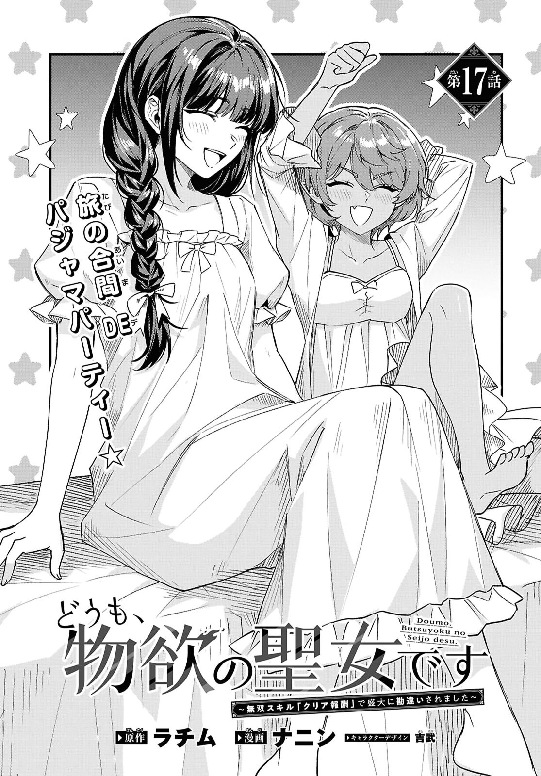 Domo, Butsuyoku no Seijo desu Chapter 17 1ページ