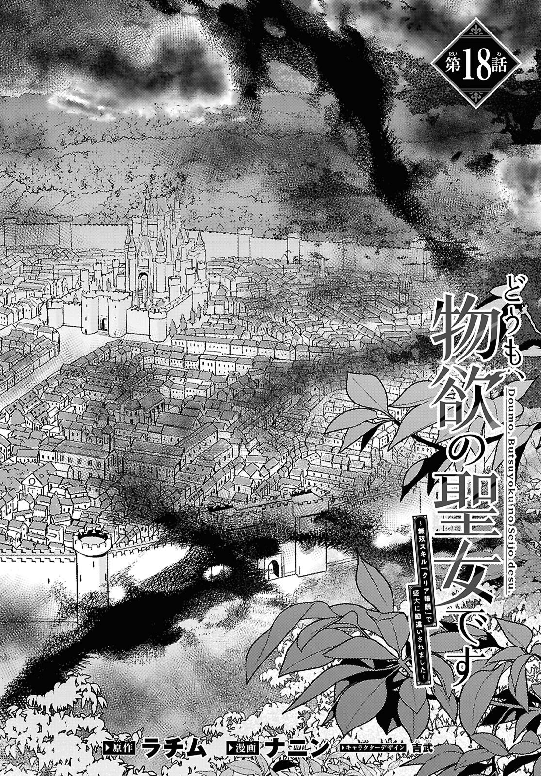 Domo, Butsuyoku no Seijo desu Chapter 18 2ページ