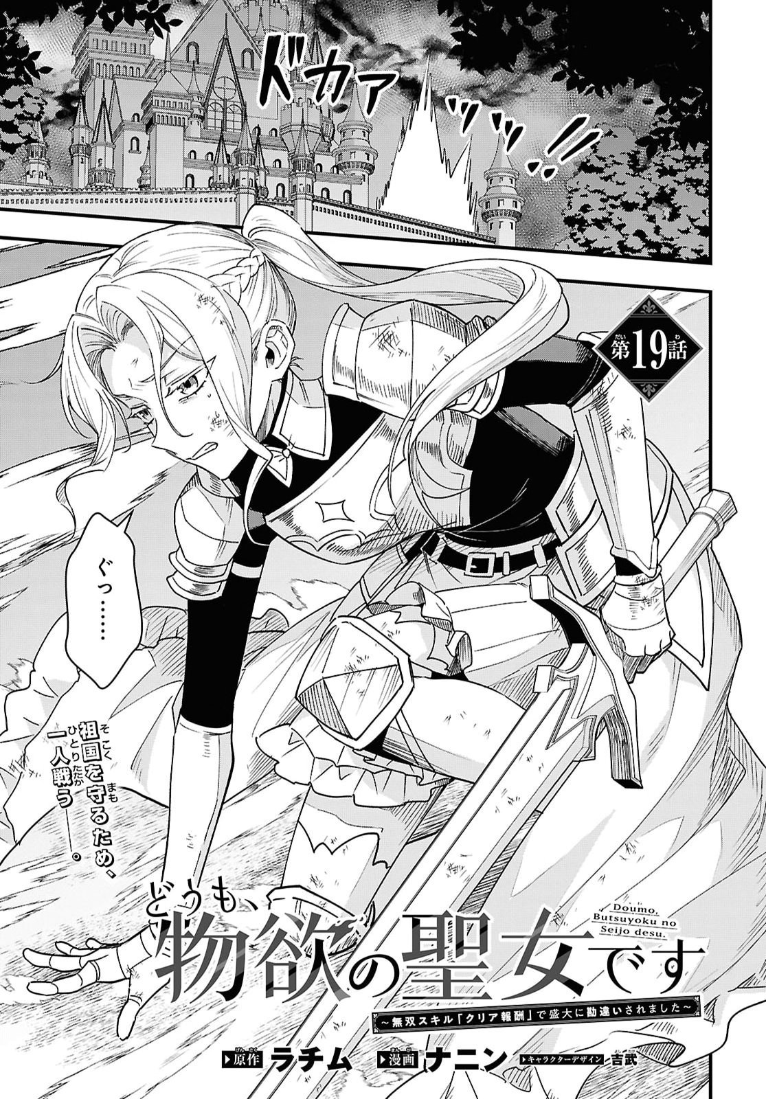 Domo, Butsuyoku no Seijo desu Chapter 19 1ページ