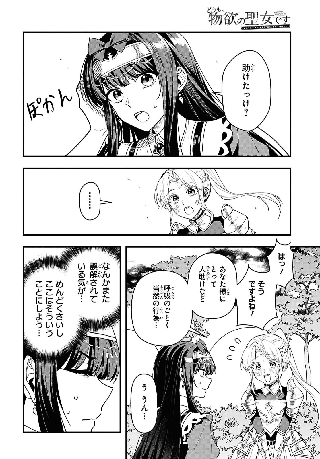 Domo, Butsuyoku no Seijo desu Chapter 19 20ページ