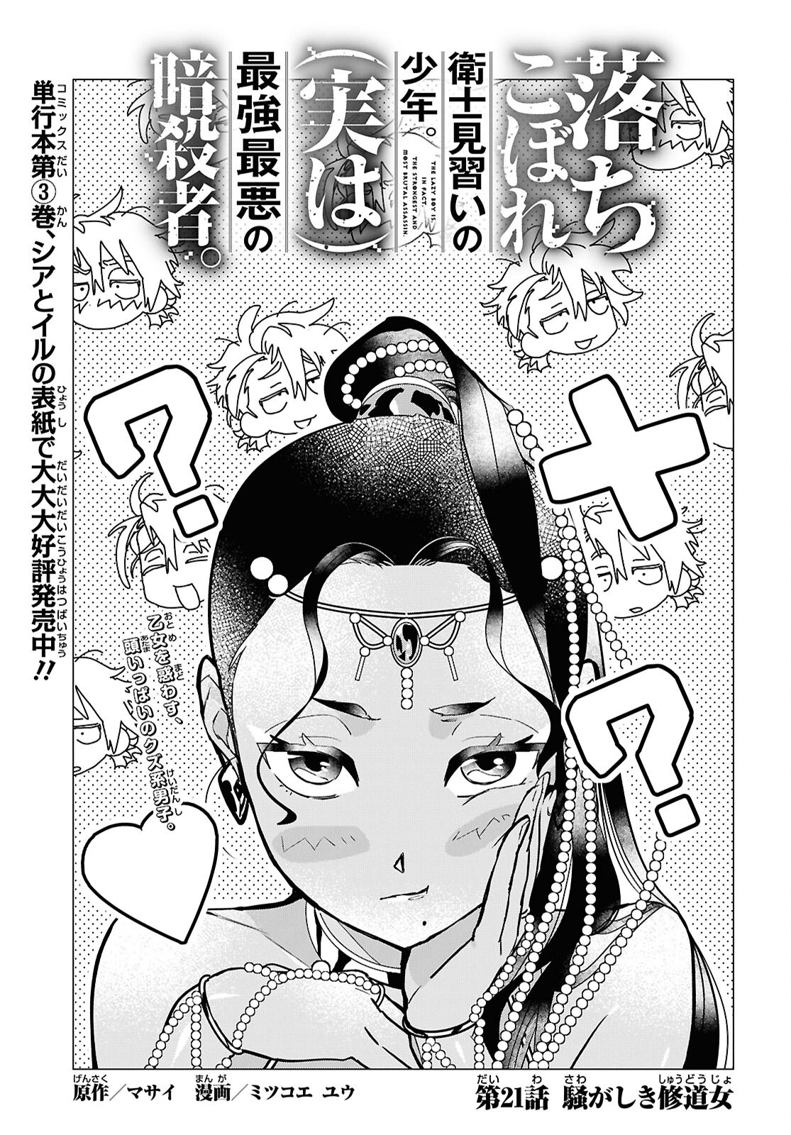 Ochikobore Eji Minarai no Shounen. (Jitsu wa) Saikyou Saiaku no Asashin. Chapter 21 1ページ