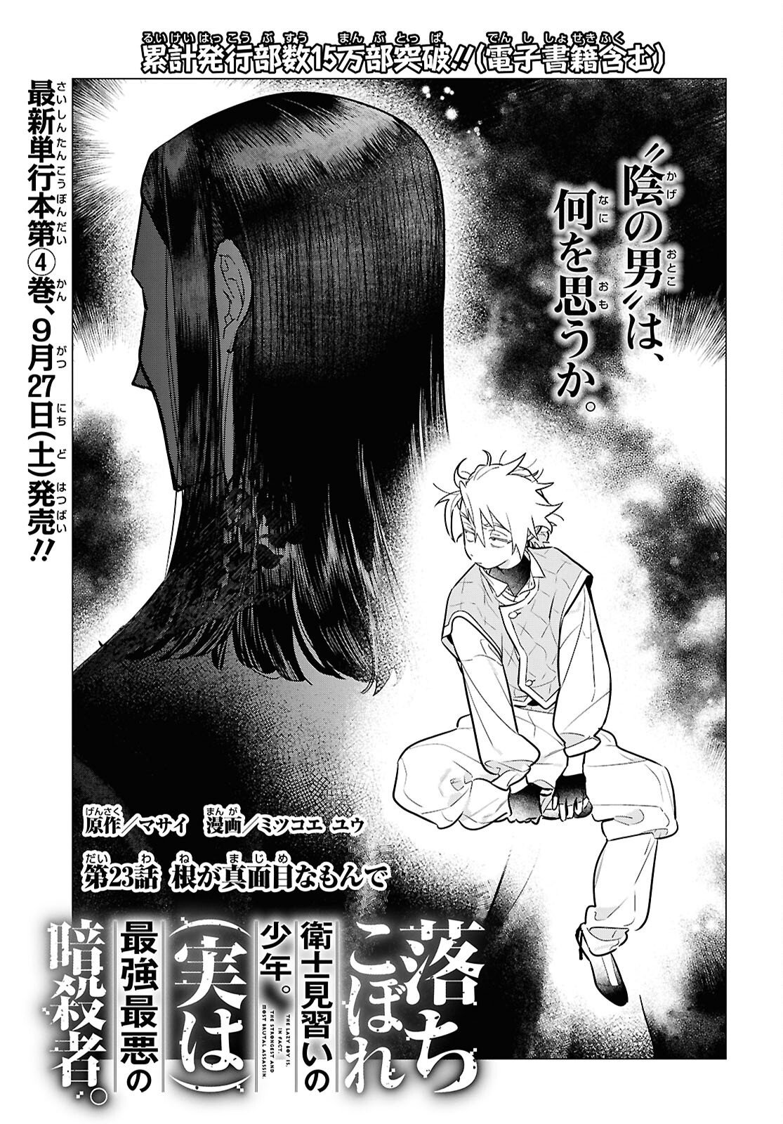Ochikobore Eji Minarai no Shounen. (Jitsu wa) Saikyou Saiaku no Asashin. Chapter 23 1ページ