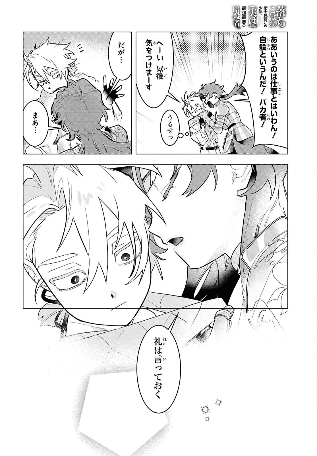 Ochikobore Eji Minarai no Shounen. (Jitsu wa) Saikyou Saiaku no Asashin. Chapter 23 28ページ