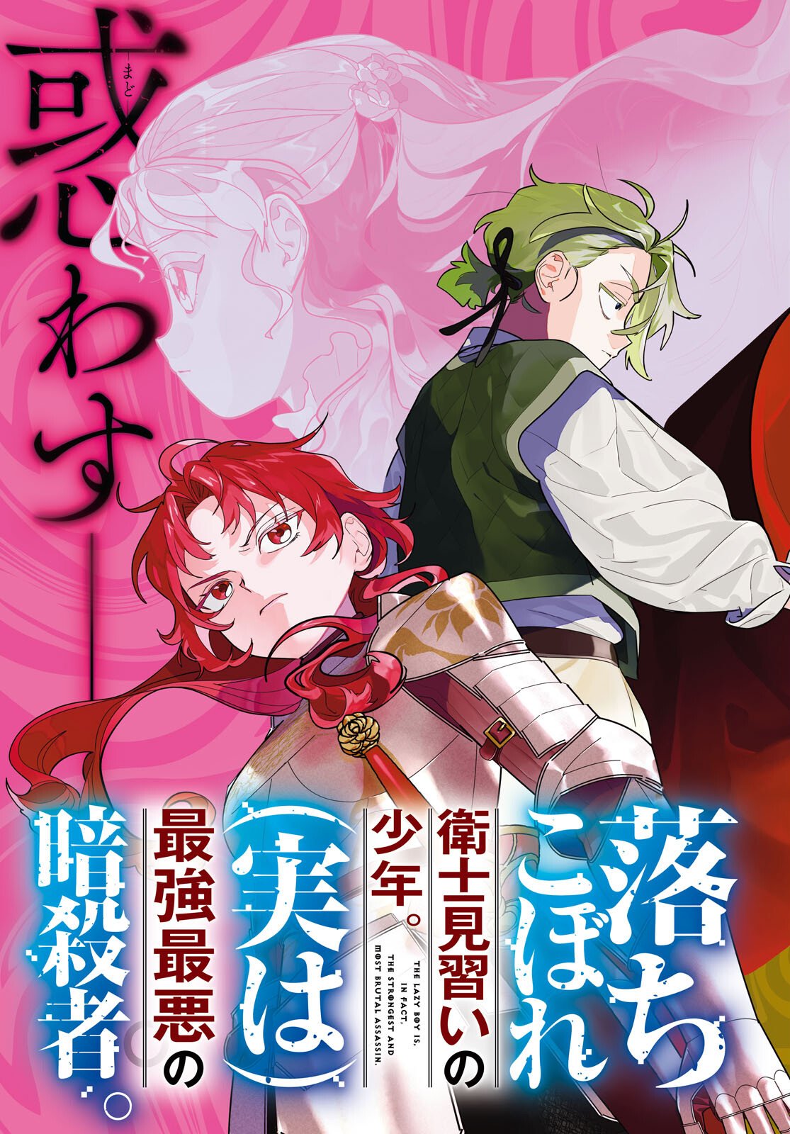 Ochikobore Eji Minarai no Shounen. (Jitsu wa) Saikyou Saiaku no Asashin. Chapter 24 3ページ