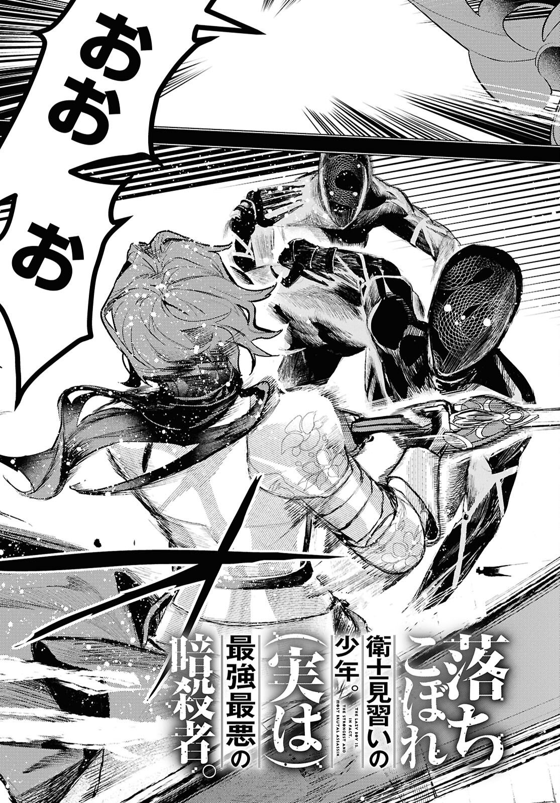 Ochikobore Eji Minarai no Shounen. (Jitsu wa) Saikyou Saiaku no Asashin. Chapter 25 3ページ