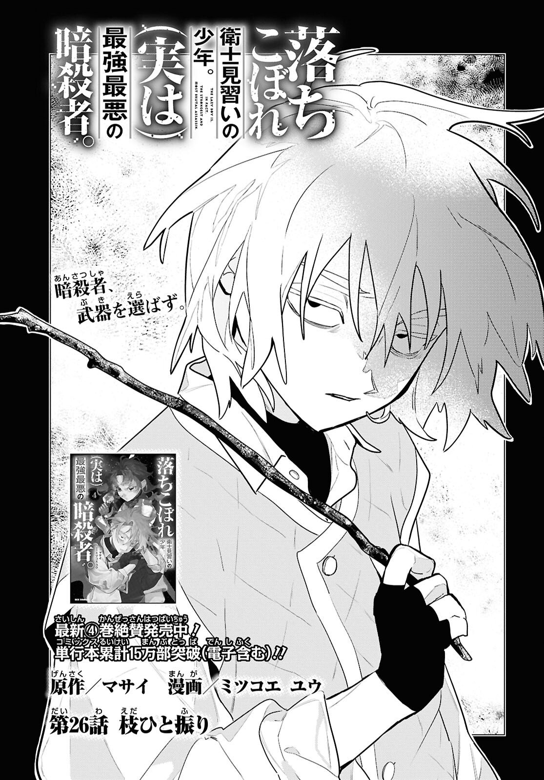 Ochikobore Eji Minarai no Shounen. (Jitsu wa) Saikyou Saiaku no Asashin. Chapter 26 1ページ