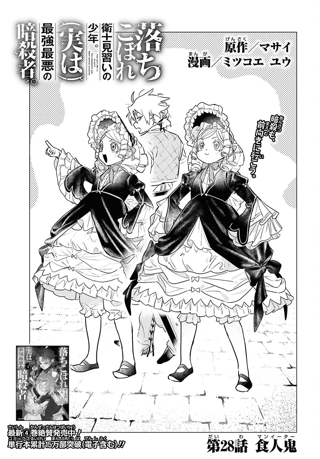 Ochikobore Eji Minarai no Shounen. (Jitsu wa) Saikyou Saiaku no Asashin. Chapter 28 1ページ