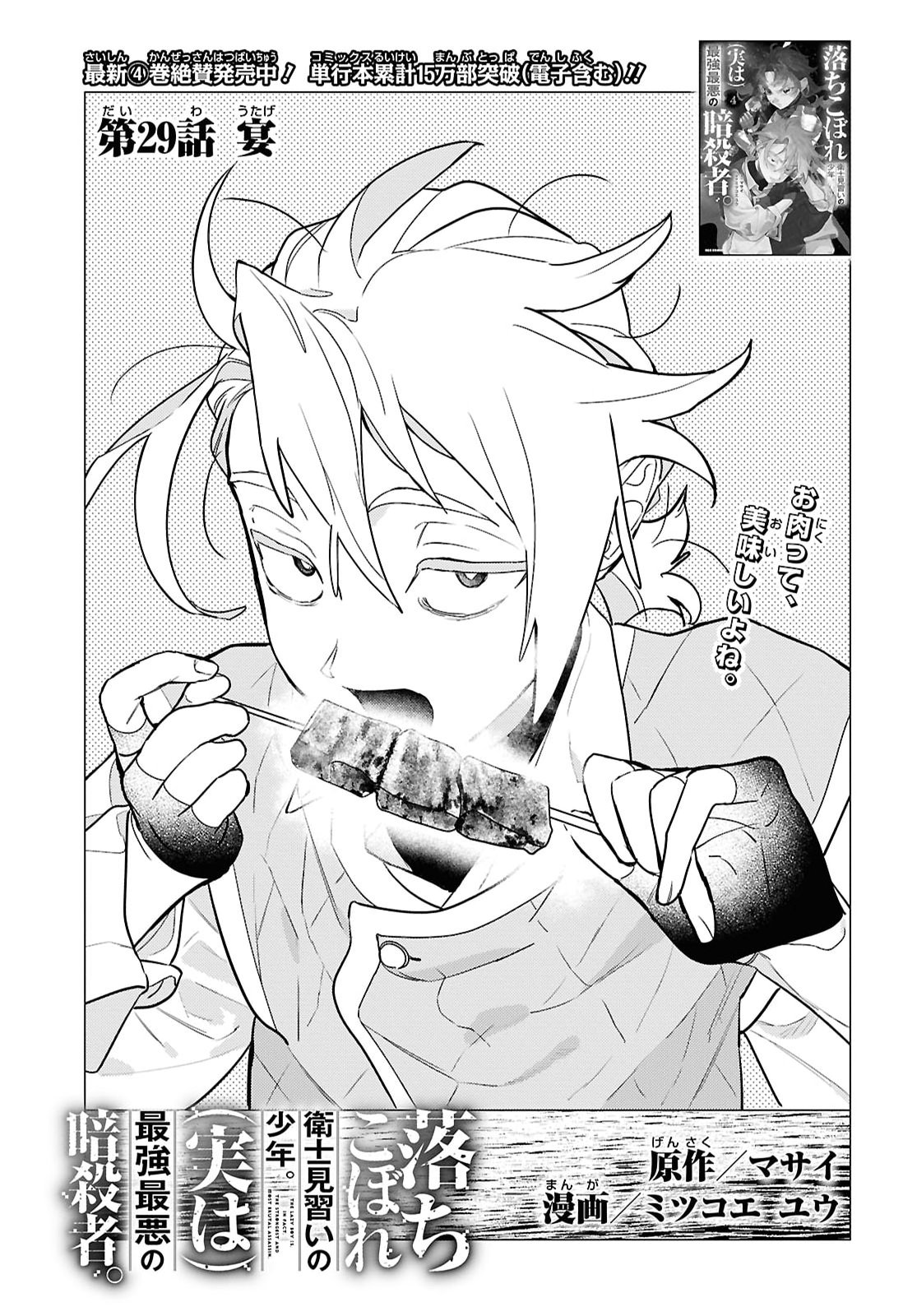 Ochikobore Eji Minarai no Shounen. (Jitsu wa) Saikyou Saiaku no Asashin. Chapter 29 1ページ