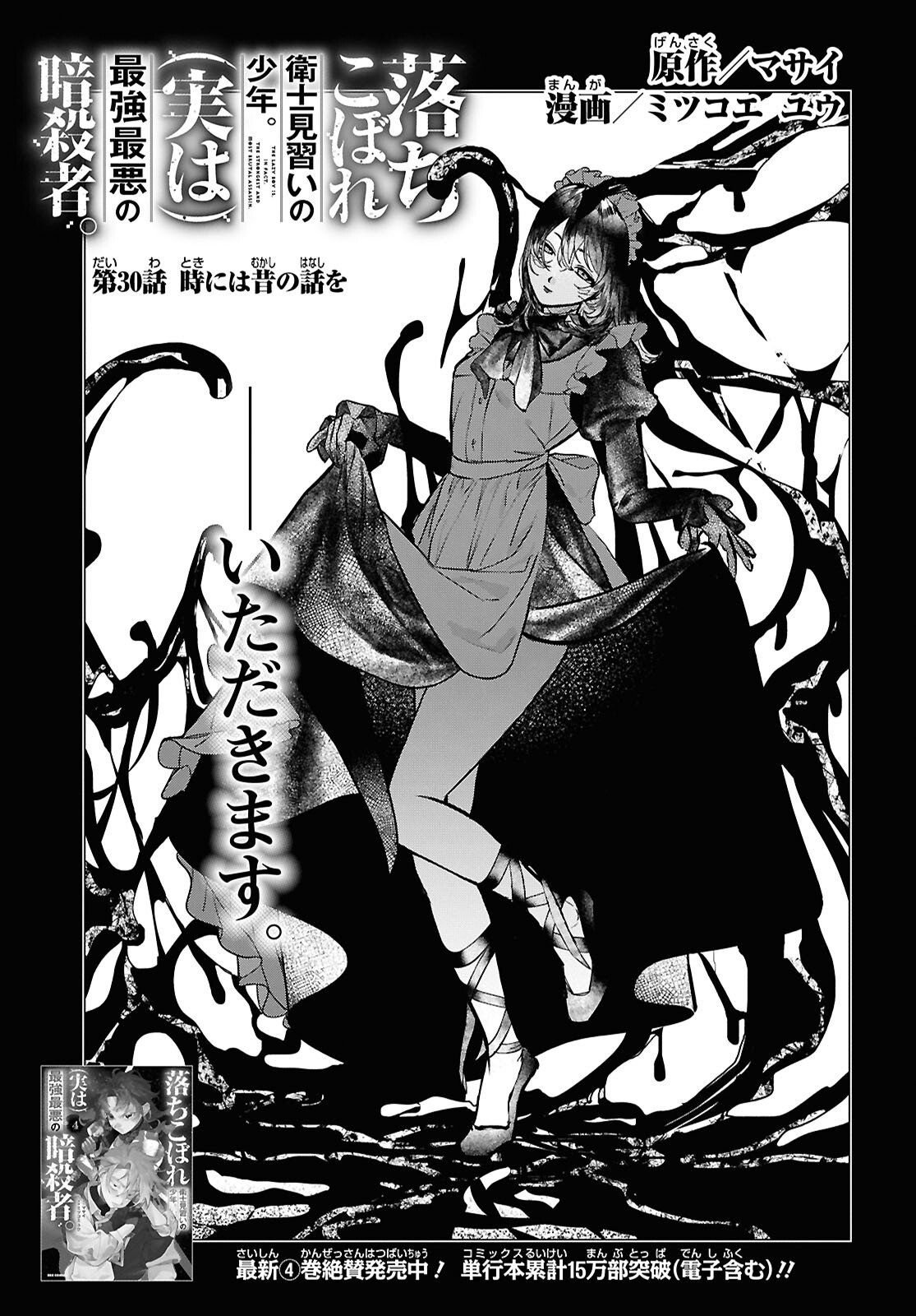 Ochikobore Eji Minarai no Shounen. (Jitsu wa) Saikyou Saiaku no Asashin. Chapter 30 1ページ