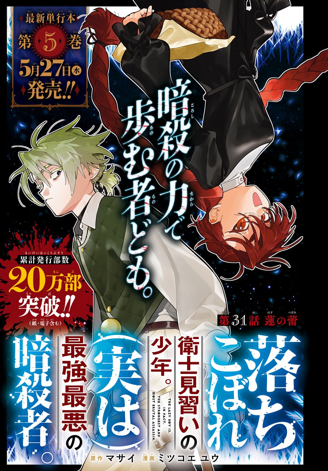 Ochikobore Eji Minarai no Shounen. (Jitsu wa) Saikyou Saiaku no Asashin. Chapter 31 1ページ