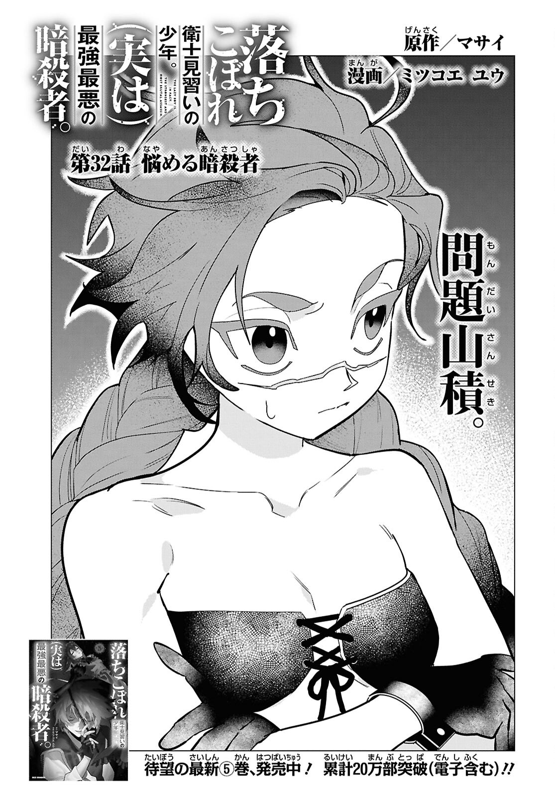 Ochikobore Eji Minarai no Shounen. (Jitsu wa) Saikyou Saiaku no Asashin. Chapter 32 1ページ