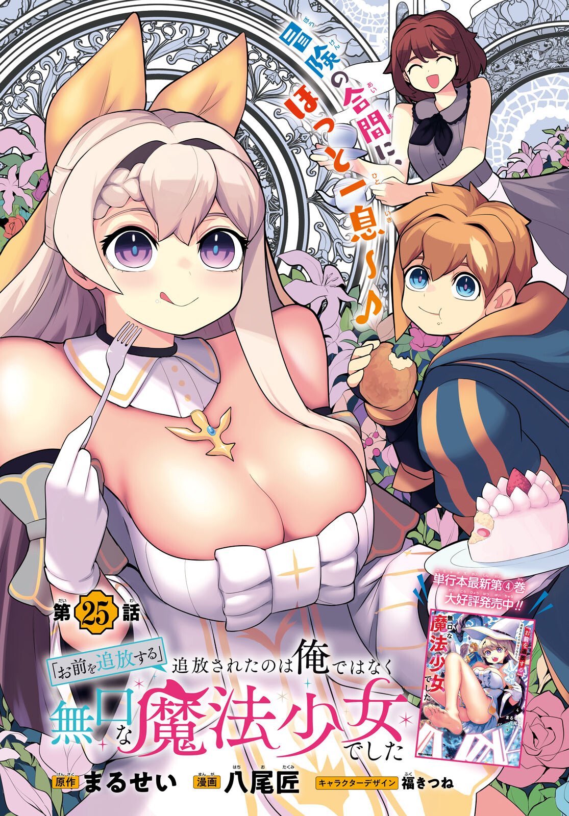 "Omae o Tsuihou Suru" Tsuihou Sareta no wa Ore de wa Naku Mukuchi na Mahou Shoujo deshita Chapter 25 1ページ