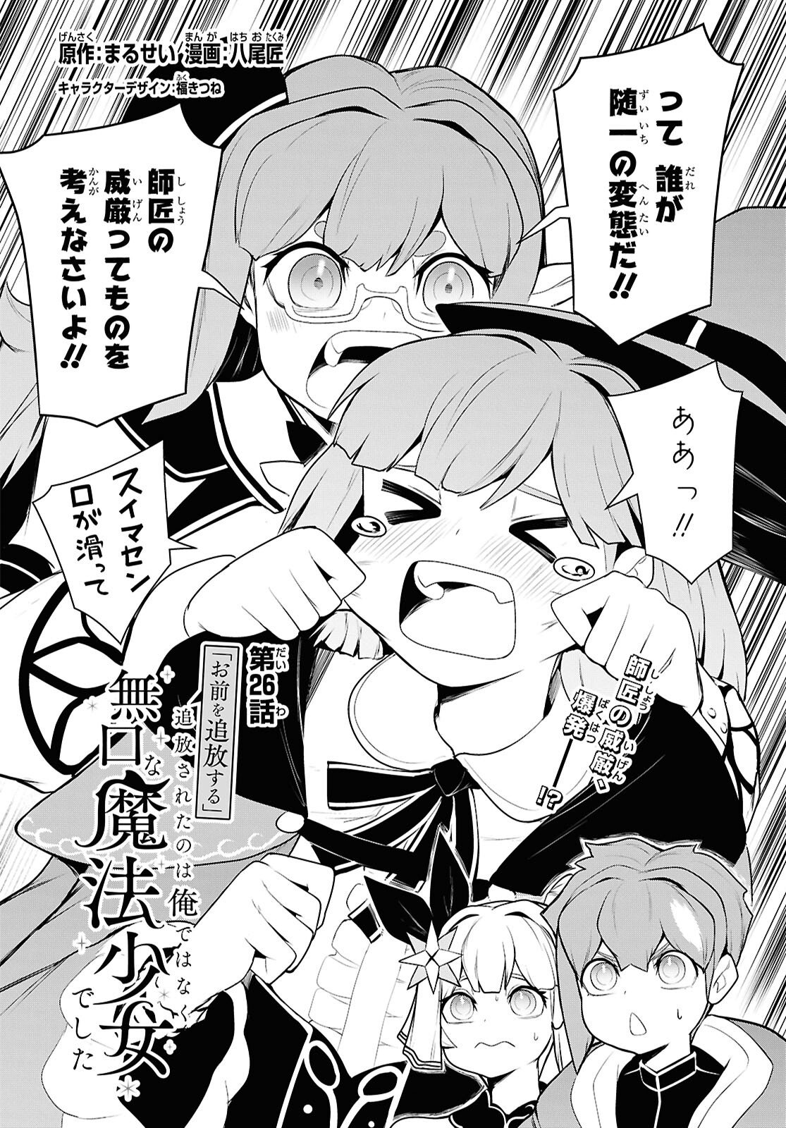 "Omae o Tsuihou Suru" Tsuihou Sareta no wa Ore de wa Naku Mukuchi na Mahou Shoujo deshita Chapter 26 2ページ