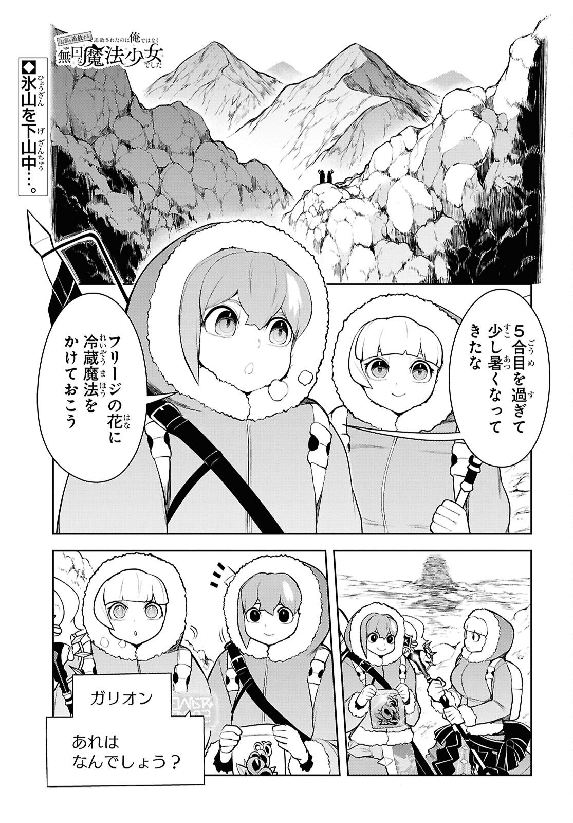 "Omae o Tsuihou Suru" Tsuihou Sareta no wa Ore de wa Naku Mukuchi na Mahou Shoujo deshita Chapter 28 1ページ