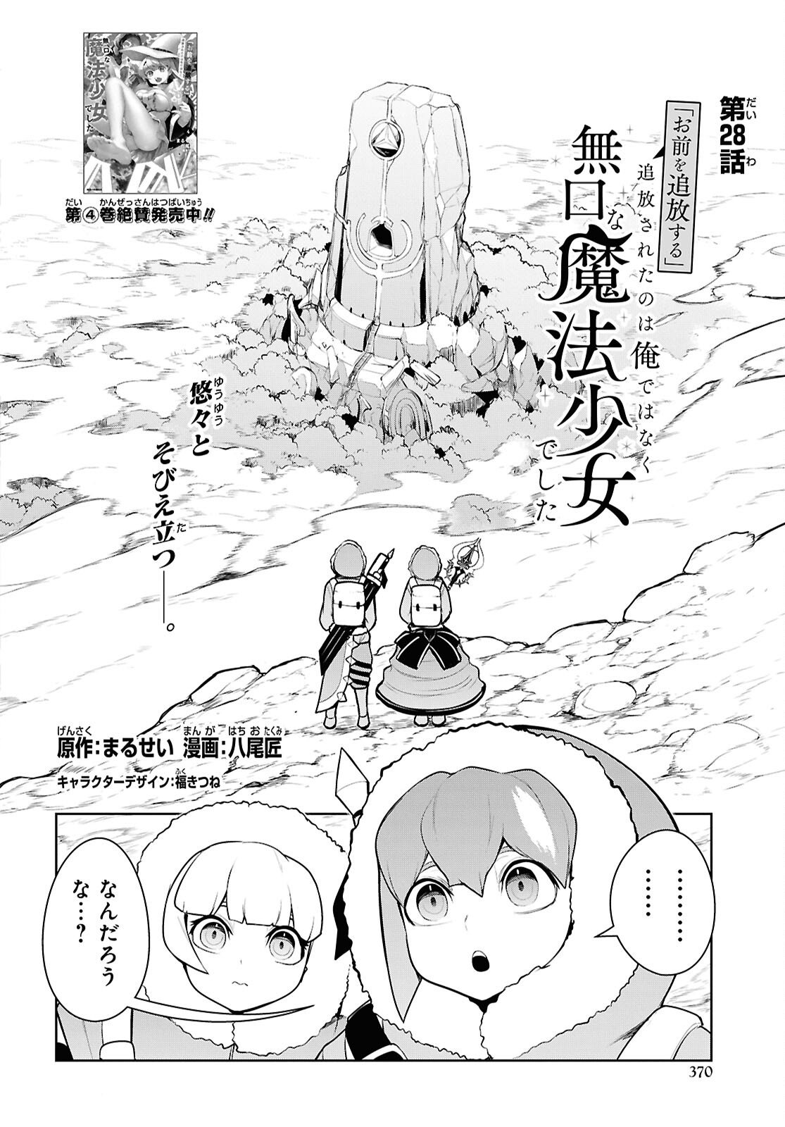 "Omae o Tsuihou Suru" Tsuihou Sareta no wa Ore de wa Naku Mukuchi na Mahou Shoujo deshita Chapter 28 2ページ