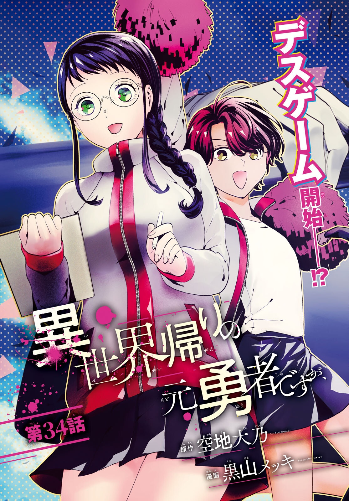 Isekai Kaeri no Moto Yuusha desuga, Death Game ni Makikomaremashita Chapter 34 3ページ