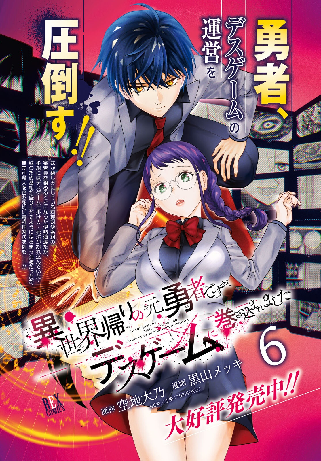 Isekai Kaeri no Moto Yuusha desuga, Death Game ni Makikomaremashita Chapter 34 4ページ