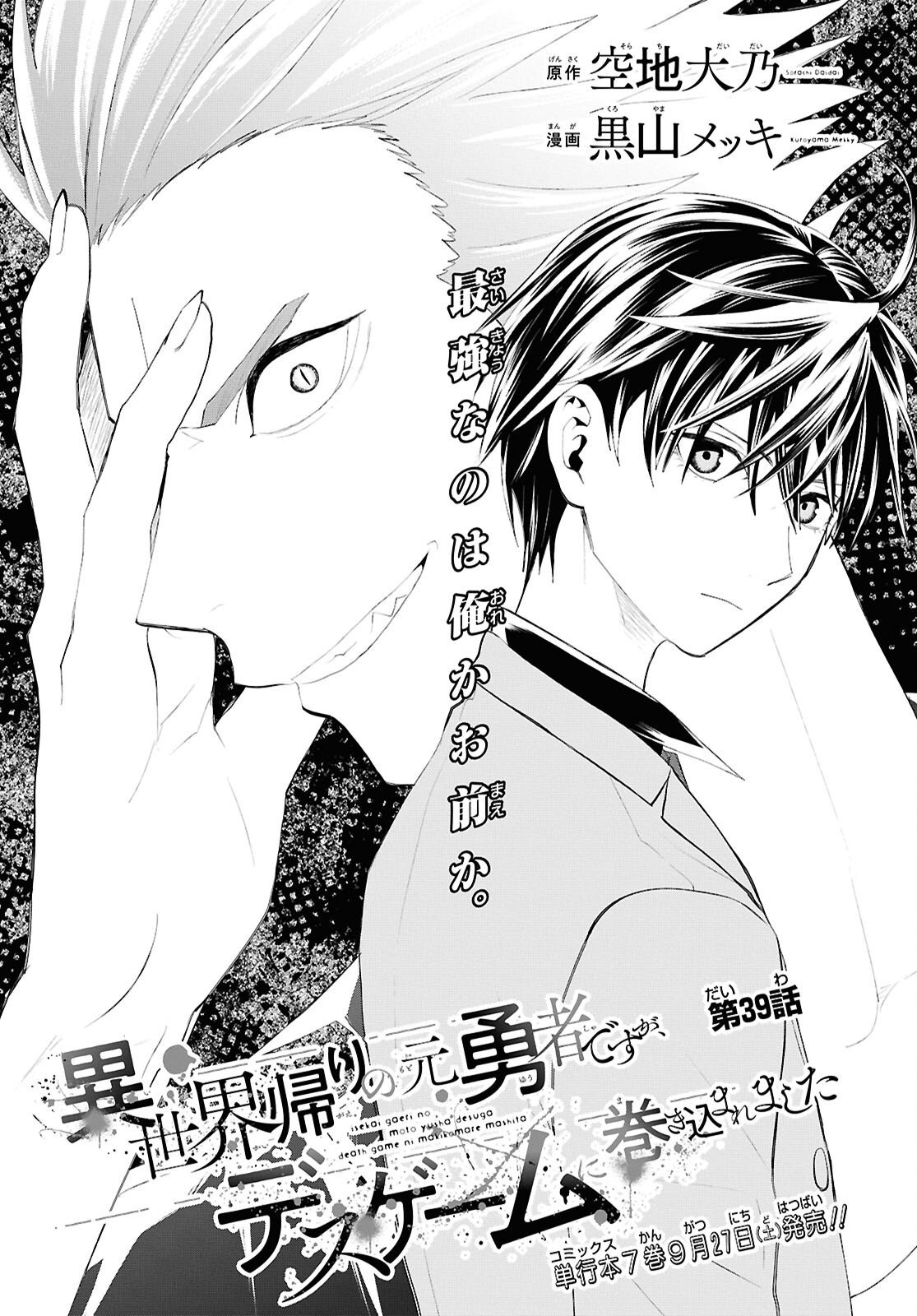Isekai Kaeri no Moto Yuusha desuga, Death Game ni Makikomaremashita Chapter 39 1ページ