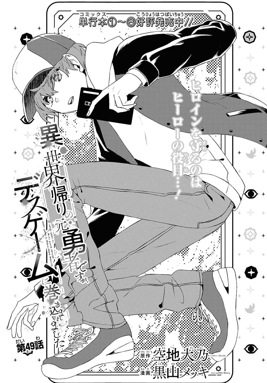 Isekai Kaeri no Moto Yuusha desuga, Death Game ni Makikomaremashita Chapter 49 3ページ