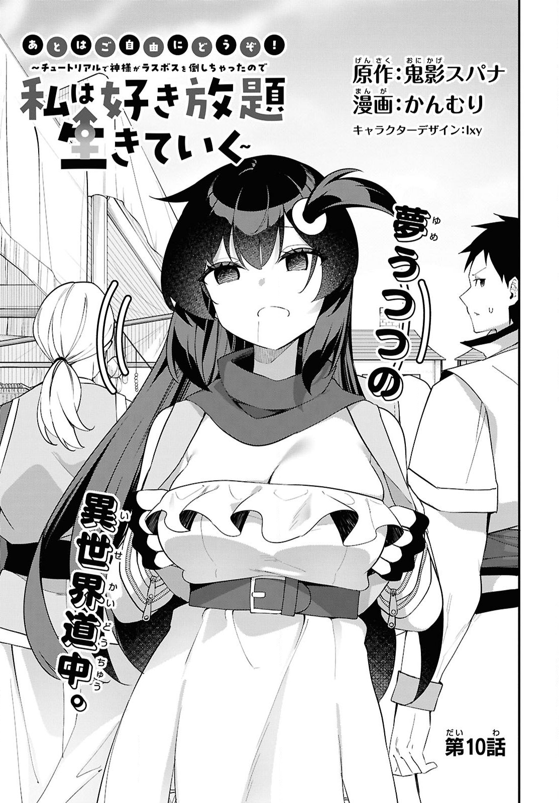 Ato wa Gojiyuu ni Douzo! - Tutorial de Kami-sama ga Last Boss Taoshichatta node, Watashi wa Suki Houdai Ikiteiku Chapter 10 3ページ