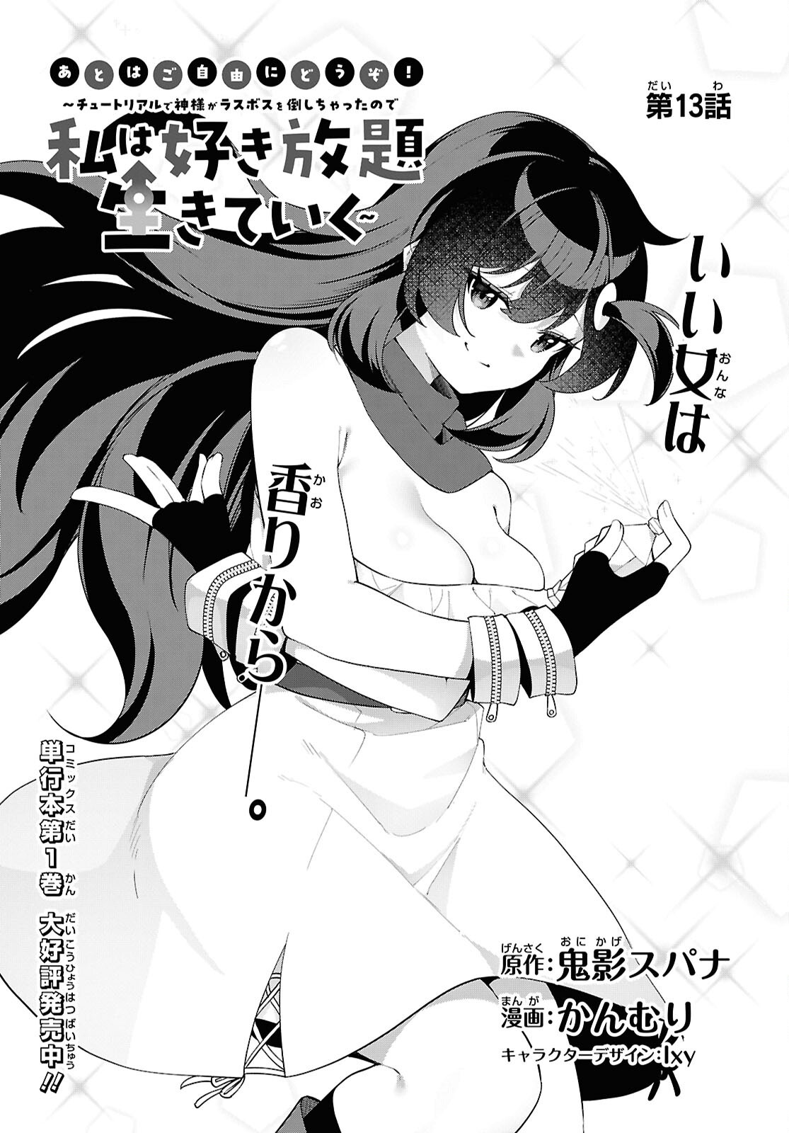 Ato wa Gojiyuu ni Douzo! - Tutorial de Kami-sama ga Last Boss Taoshichatta node, Watashi wa Suki Houdai Ikiteiku Chapter 13 3ページ