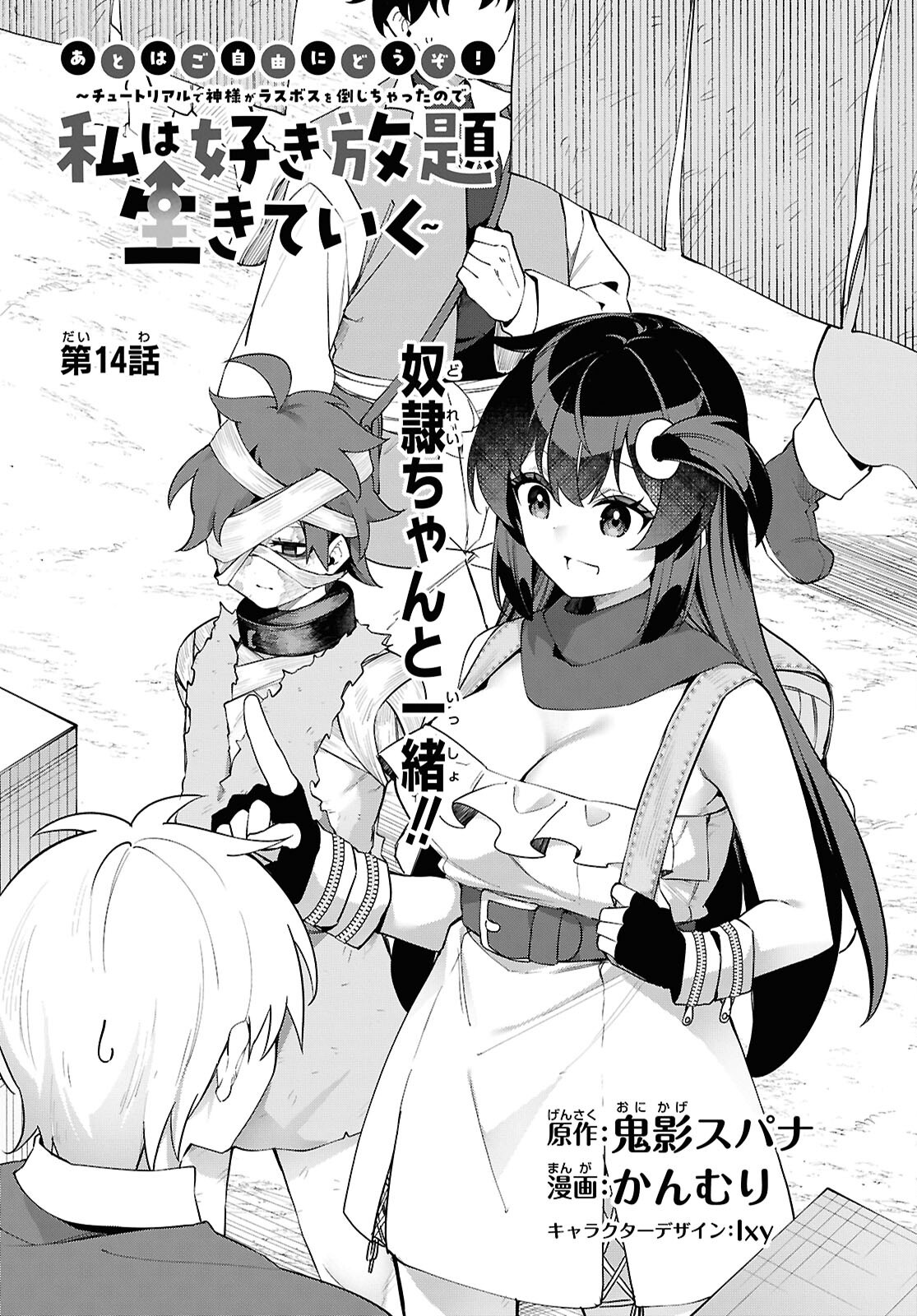 Ato wa Gojiyuu ni Douzo! - Tutorial de Kami-sama ga Last Boss Taoshichatta node, Watashi wa Suki Houdai Ikiteiku Chapter 14 1ページ