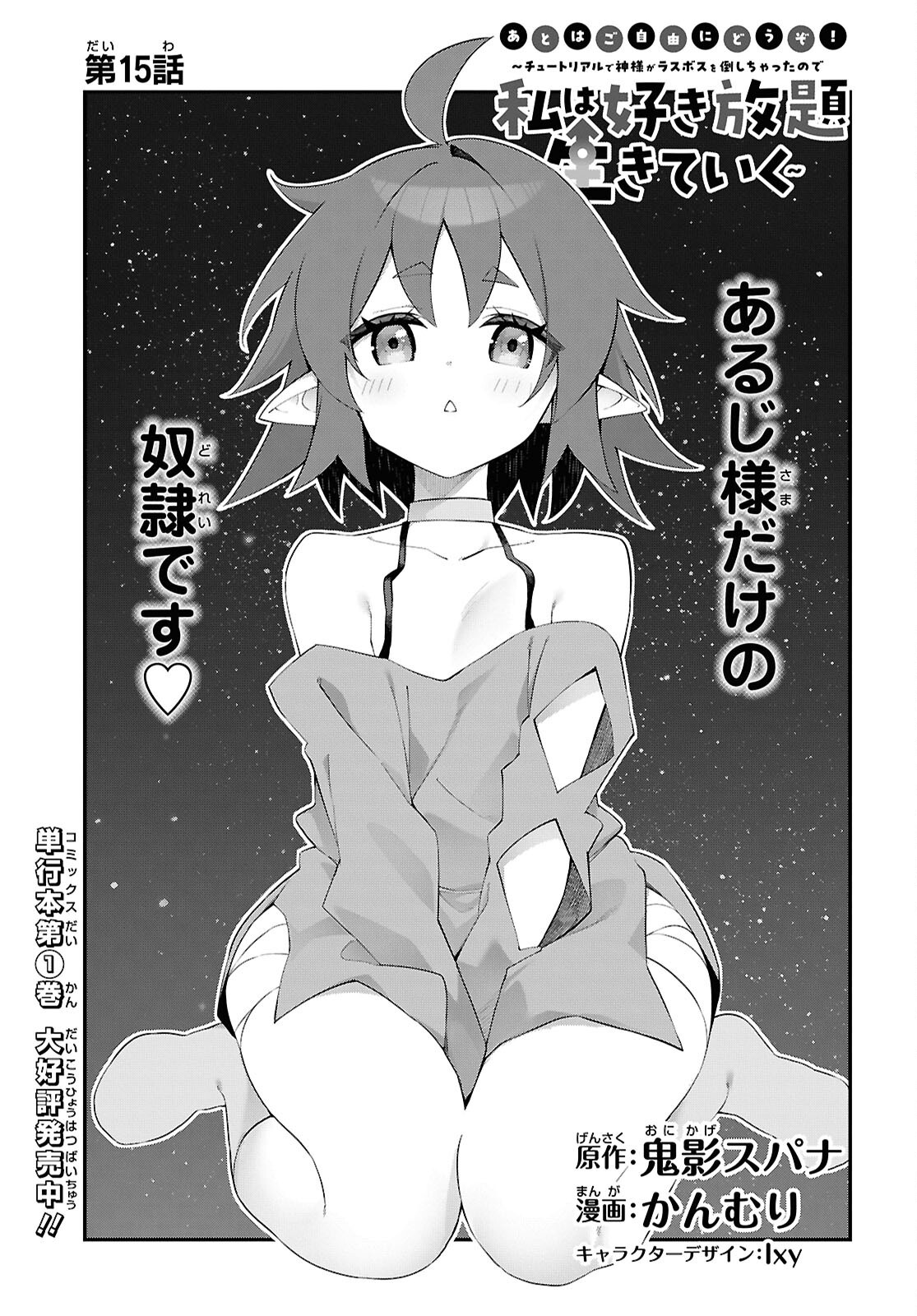 Ato wa Gojiyuu ni Douzo! - Tutorial de Kami-sama ga Last Boss Taoshichatta node, Watashi wa Suki Houdai Ikiteiku Chapter 15 1ページ