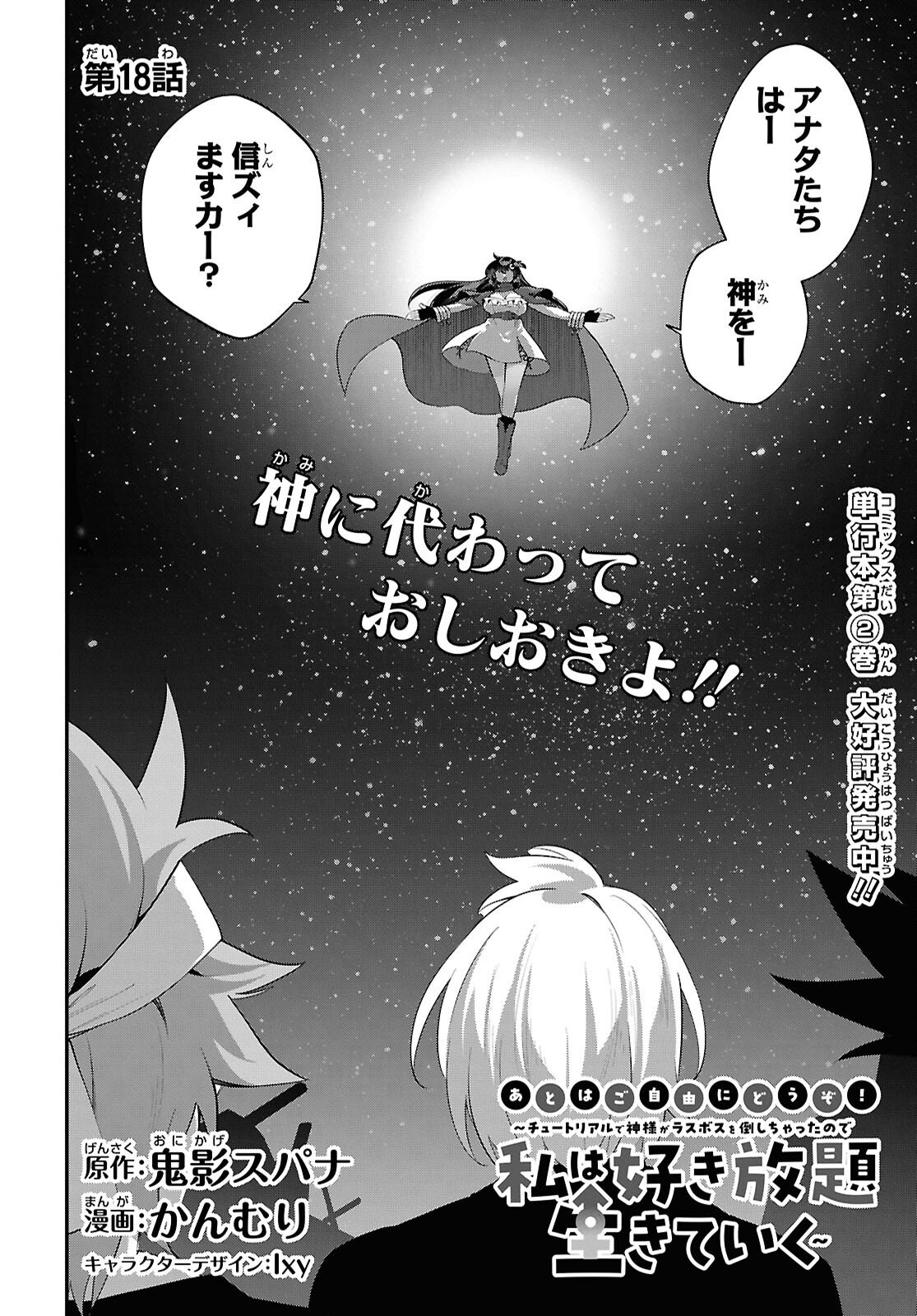 Ato wa Gojiyuu ni Douzo! - Tutorial de Kami-sama ga Last Boss Taoshichatta node, Watashi wa Suki Houdai Ikiteiku Chapter 18 2ページ