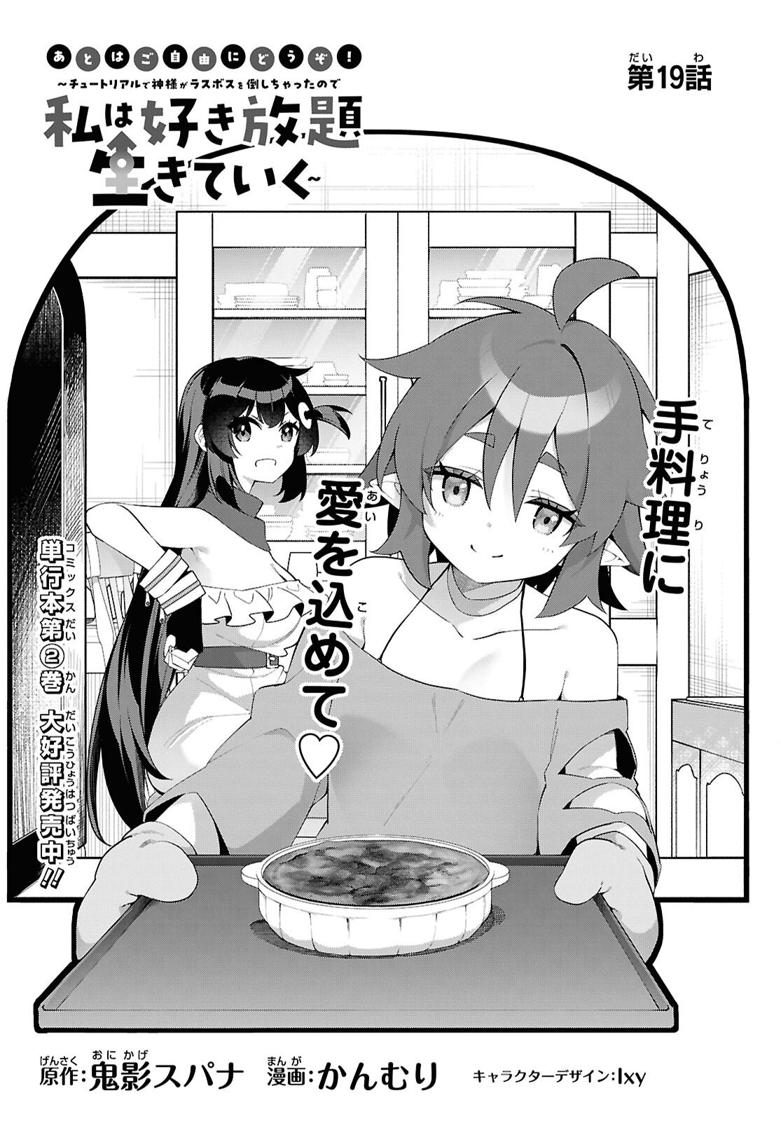 Ato wa Gojiyuu ni Douzo! - Tutorial de Kami-sama ga Last Boss Taoshichatta node, Watashi wa Suki Houdai Ikiteiku Chapter 19 3ページ
