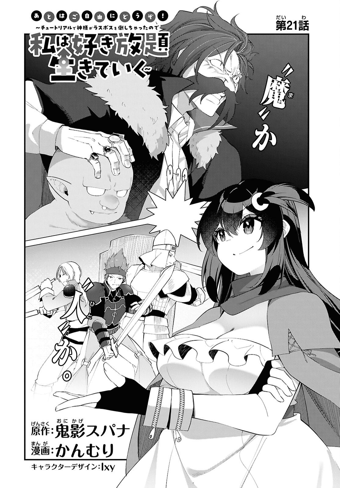 Ato wa Gojiyuu ni Douzo! - Tutorial de Kami-sama ga Last Boss Taoshichatta node, Watashi wa Suki Houdai Ikiteiku Chapter 21 4ページ