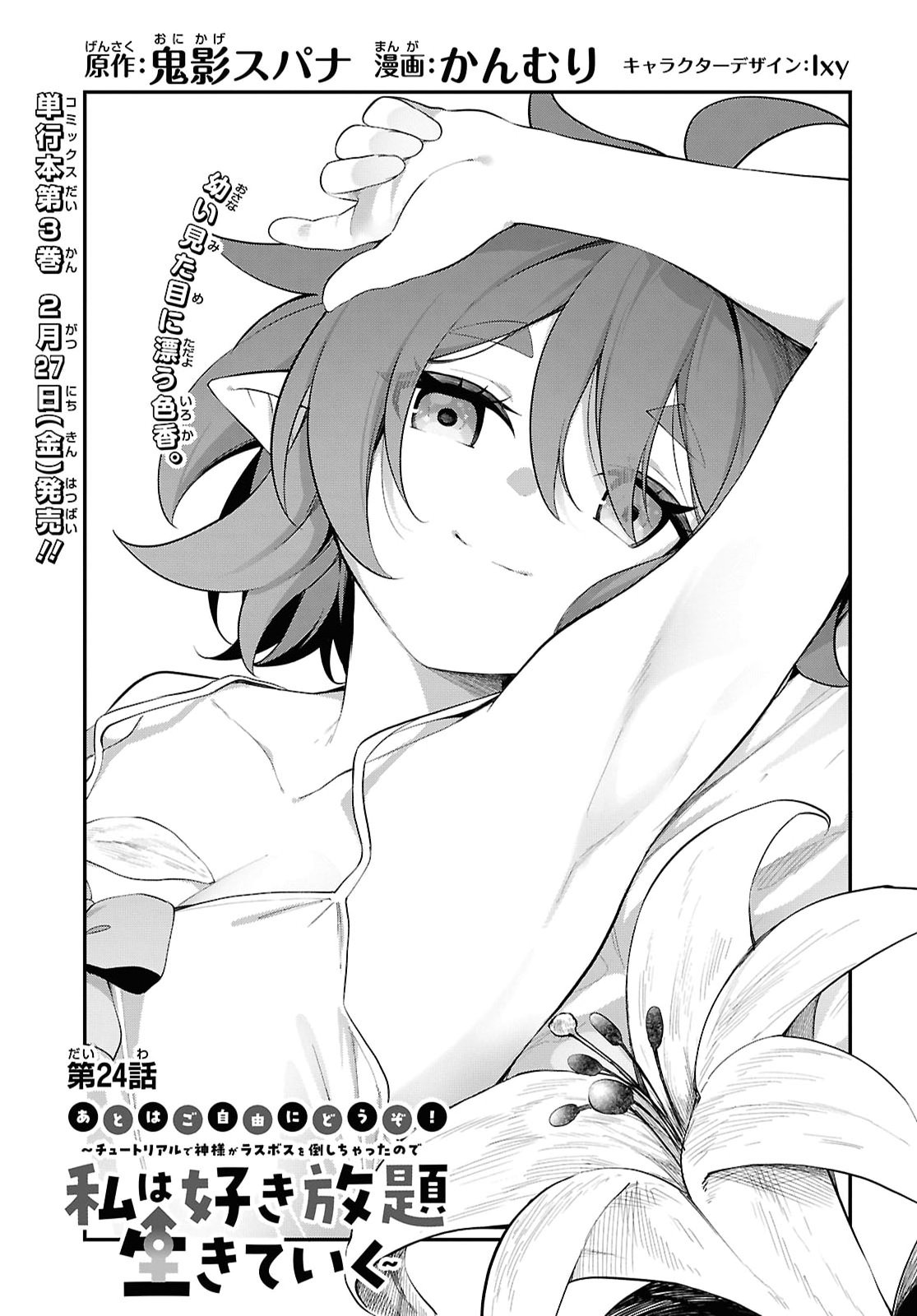 Ato wa Gojiyuu ni Douzo! - Tutorial de Kami-sama ga Last Boss Taoshichatta node, Watashi wa Suki Houdai Ikiteiku Chapter 24 3ページ