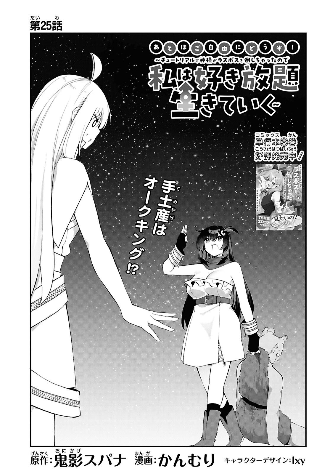 Ato wa Gojiyuu ni Douzo! - Tutorial de Kami-sama ga Last Boss Taoshichatta node, Watashi wa Suki Houdai Ikiteiku Chapter 25 1ページ