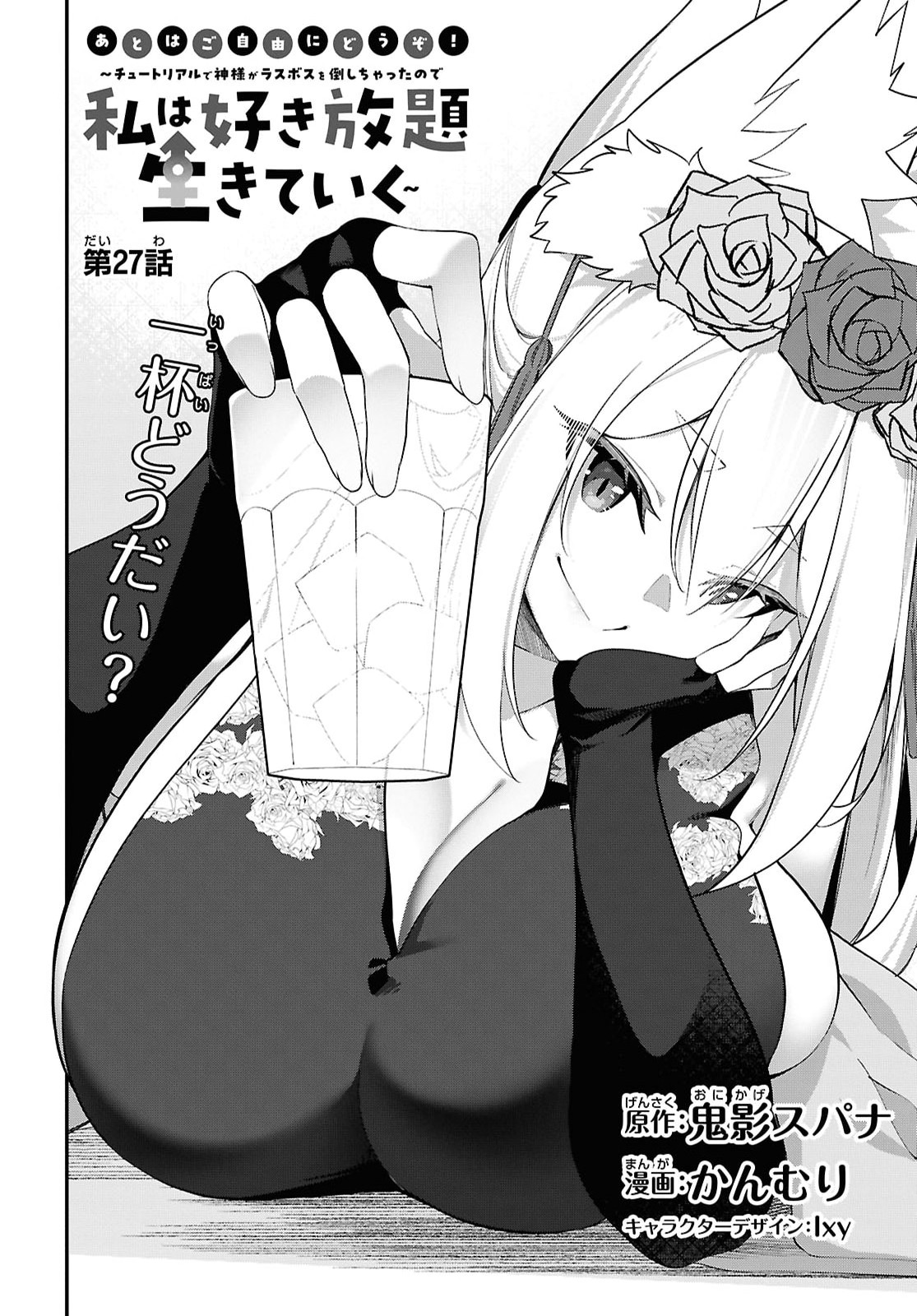 Ato wa Gojiyuu ni Douzo! - Tutorial de Kami-sama ga Last Boss Taoshichatta node, Watashi wa Suki Houdai Ikiteiku Chapter 27 4ページ