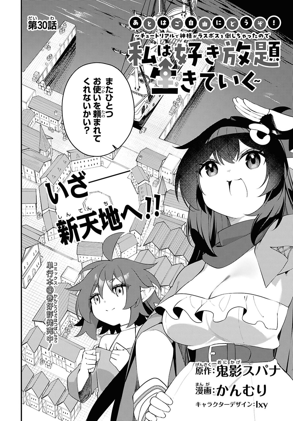 Ato wa Gojiyuu ni Douzo! - Tutorial de Kami-sama ga Last Boss Taoshichatta node, Watashi wa Suki Houdai Ikiteiku Chapter 30 2ページ