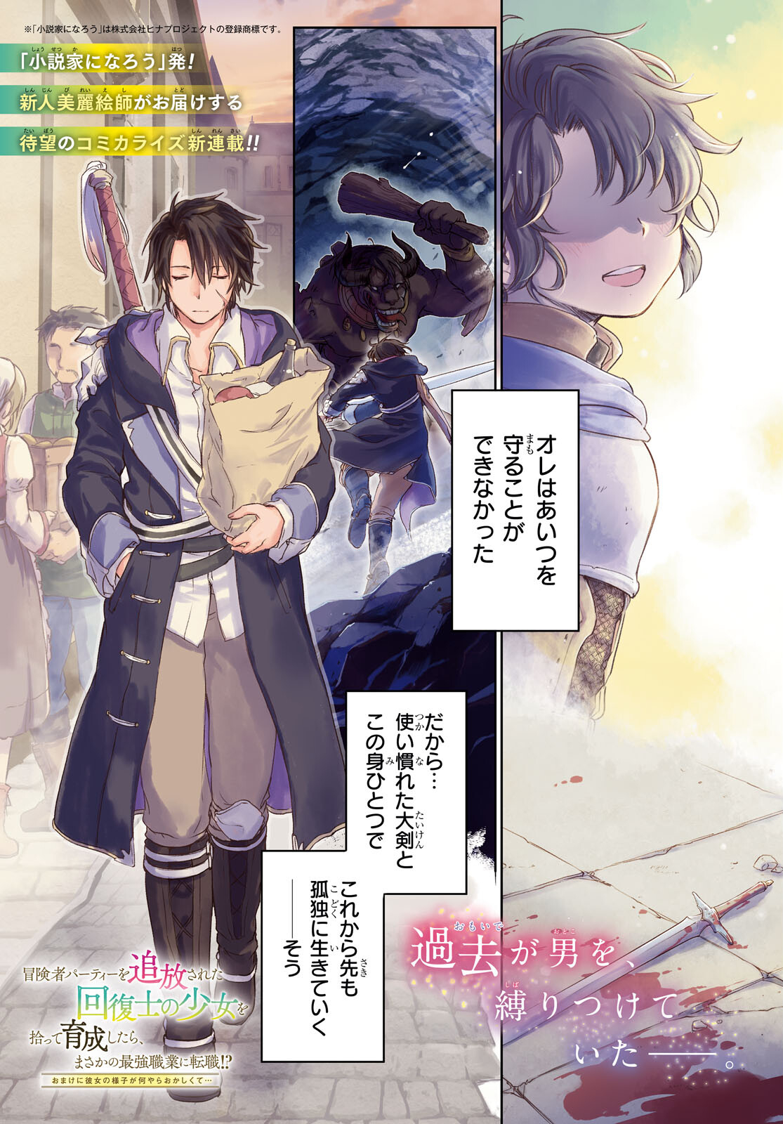 Boukensha Party wo Tsuihou Sareta Kaifukushi Shoujo wo Hirotte Ikusei Shitara Masaka no Saikyou Shokugyou ni Tenshoku!? Omake ni Kanojo no Yousu ga Nani Yara Okashikute... Chapter 1 1ページ