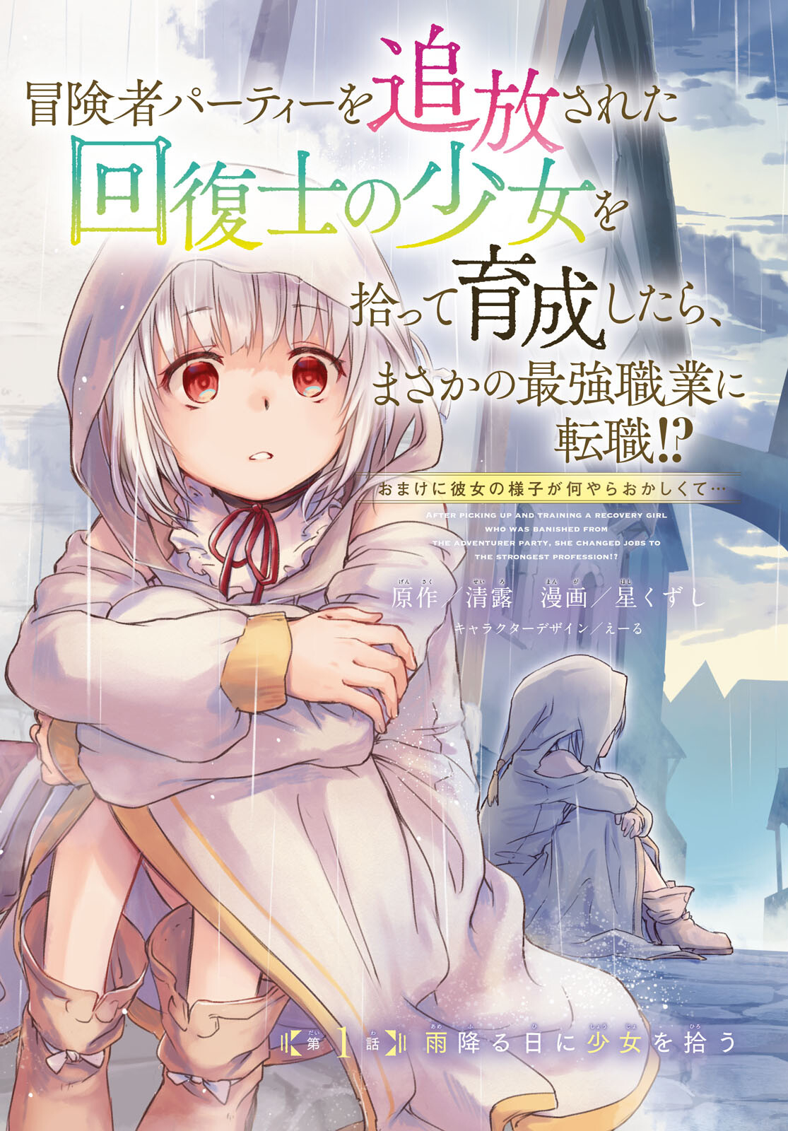 Boukensha Party wo Tsuihou Sareta Kaifukushi Shoujo wo Hirotte Ikusei Shitara Masaka no Saikyou Shokugyou ni Tenshoku!? Omake ni Kanojo no Yousu ga Nani Yara Okashikute... Chapter 1 3ページ