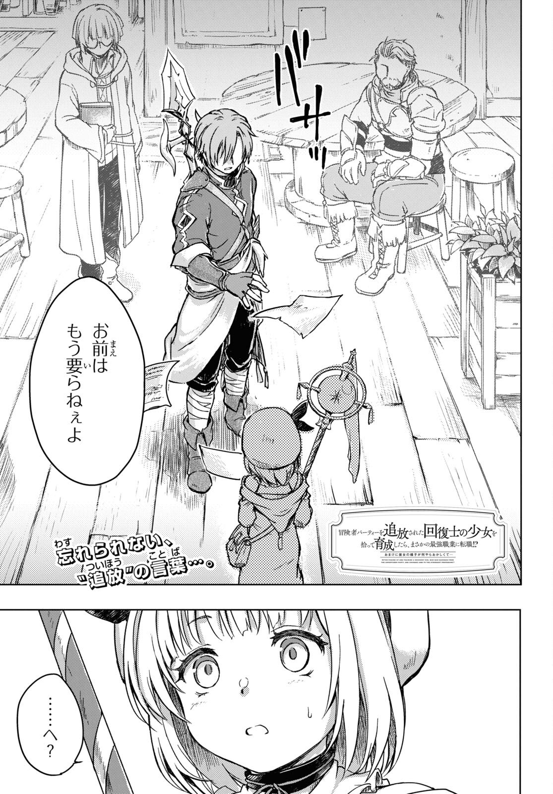 Boukensha Party wo Tsuihou Sareta Kaifukushi Shoujo wo Hirotte Ikusei Shitara Masaka no Saikyou Shokugyou ni Tenshoku!? Omake ni Kanojo no Yousu ga Nani Yara Okashikute... Chapter 2 1ページ