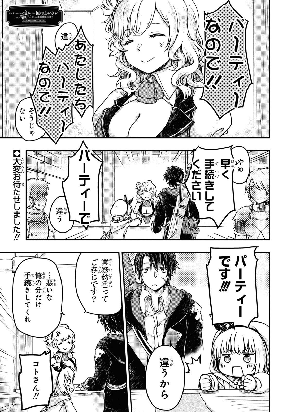 Boukensha Party wo Tsuihou Sareta Kaifukushi Shoujo wo Hirotte Ikusei Shitara Masaka no Saikyou Shokugyou ni Tenshoku!? Omake ni Kanojo no Yousu ga Nani Yara Okashikute... Chapter 3 1ページ