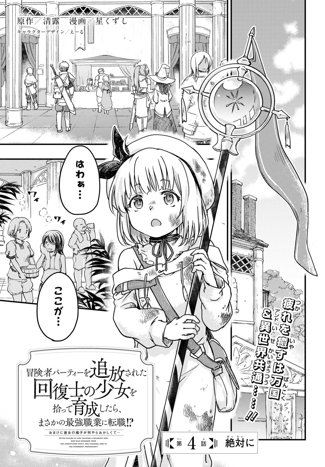 Boukensha Party wo Tsuihou Sareta Kaifukushi Shoujo wo Hirotte Ikusei Shitara Masaka no Saikyou Shokugyou ni Tenshoku!? Omake ni Kanojo no Yousu ga Nani Yara Okashikute... Chapter 4 1ページ