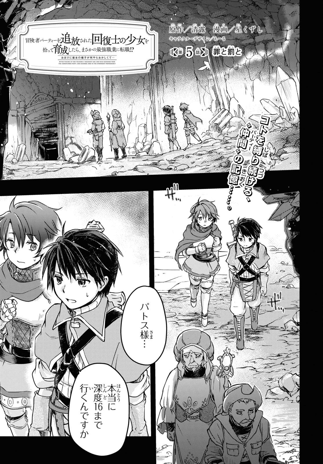 Boukensha Party wo Tsuihou Sareta Kaifukushi Shoujo wo Hirotte Ikusei Shitara Masaka no Saikyou Shokugyou ni Tenshoku!? Omake ni Kanojo no Yousu ga Nani Yara Okashikute... Chapter 5 1ページ