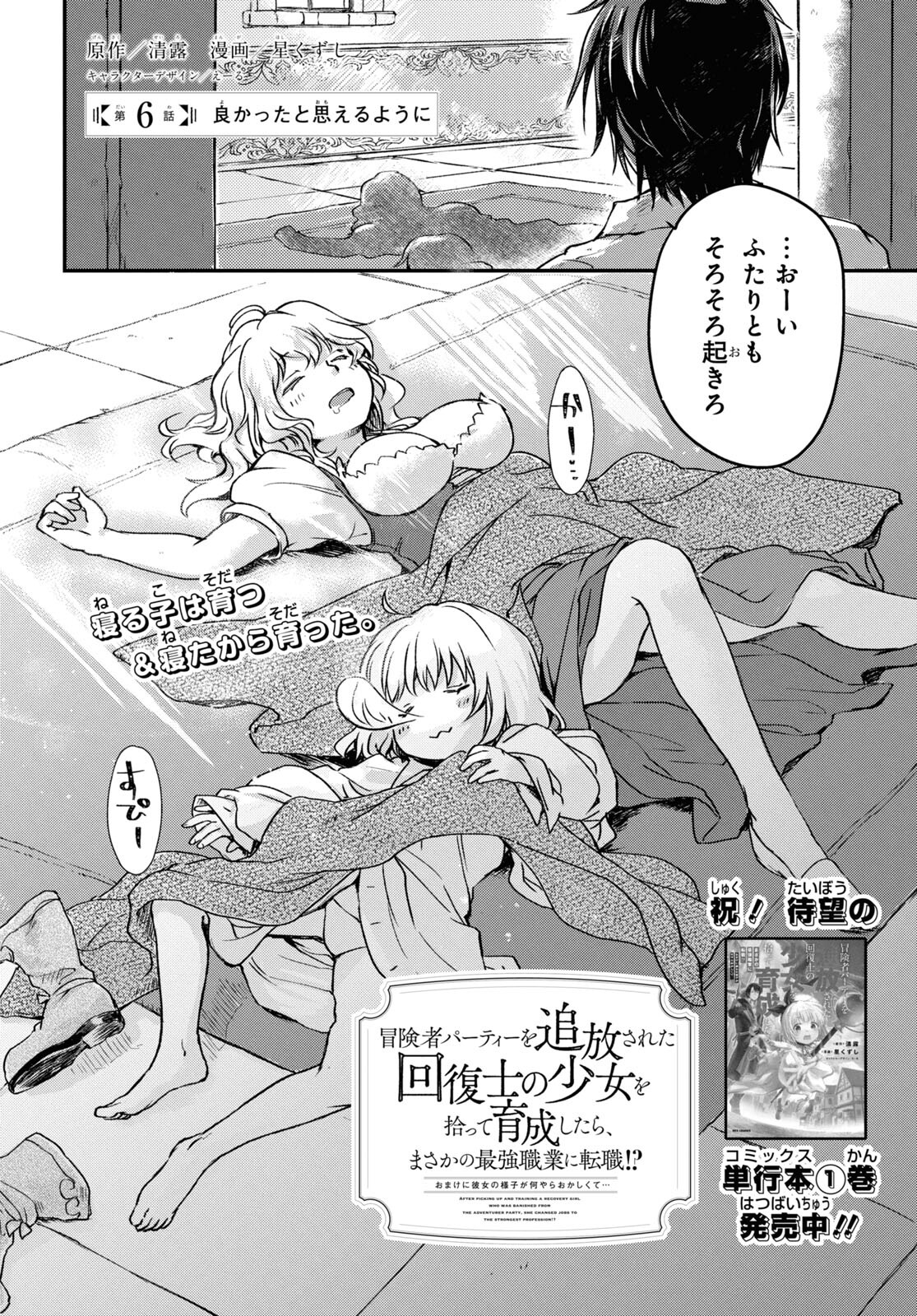 Boukensha Party wo Tsuihou Sareta Kaifukushi Shoujo wo Hirotte Ikusei Shitara Masaka no Saikyou Shokugyou ni Tenshoku!? Omake ni Kanojo no Yousu ga Nani Yara Okashikute... Chapter 6 2ページ