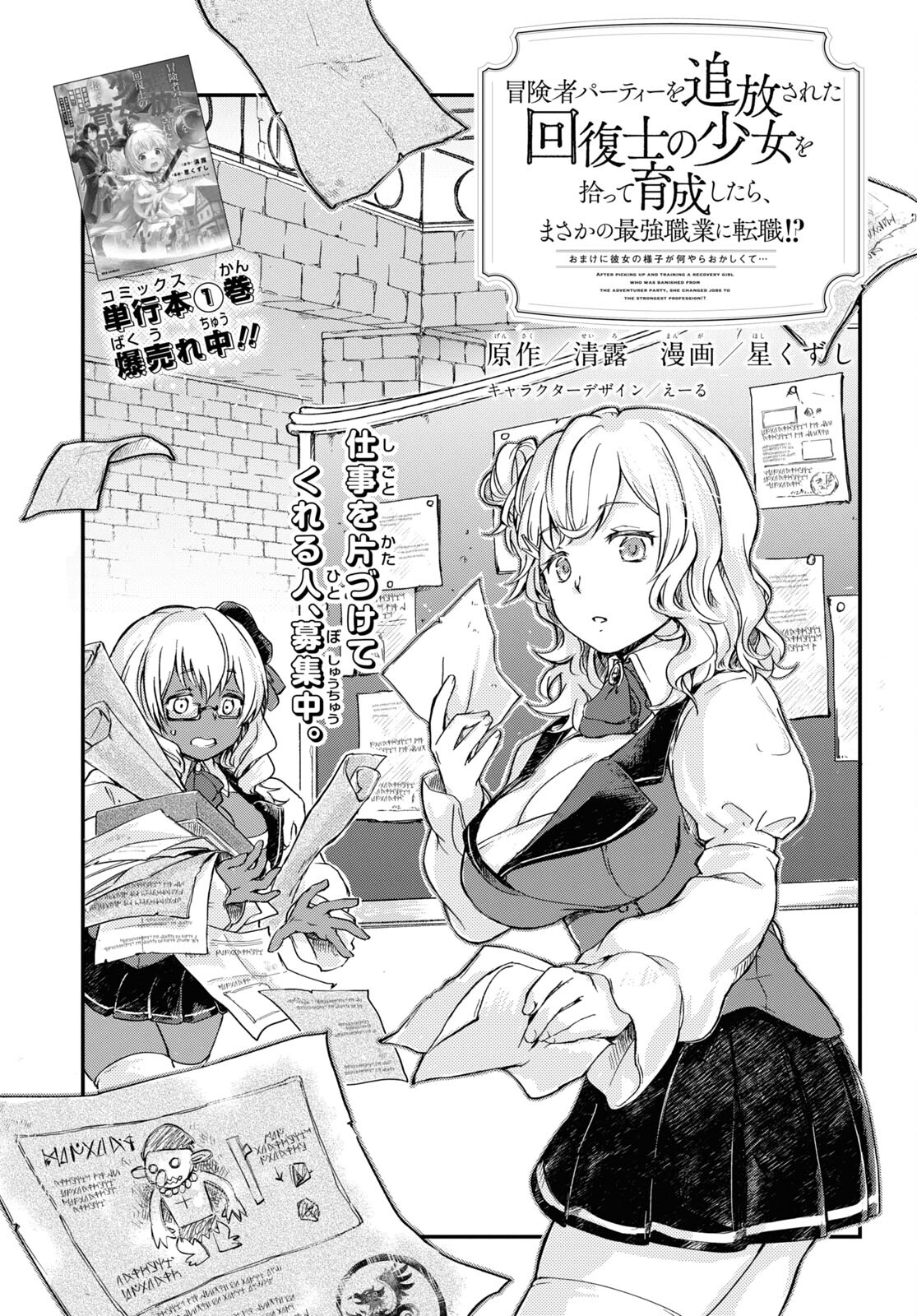 Boukensha Party wo Tsuihou Sareta Kaifukushi Shoujo wo Hirotte Ikusei Shitara Masaka no Saikyou Shokugyou ni Tenshoku!? Omake ni Kanojo no Yousu ga Nani Yara Okashikute... Chapter 9 1ページ