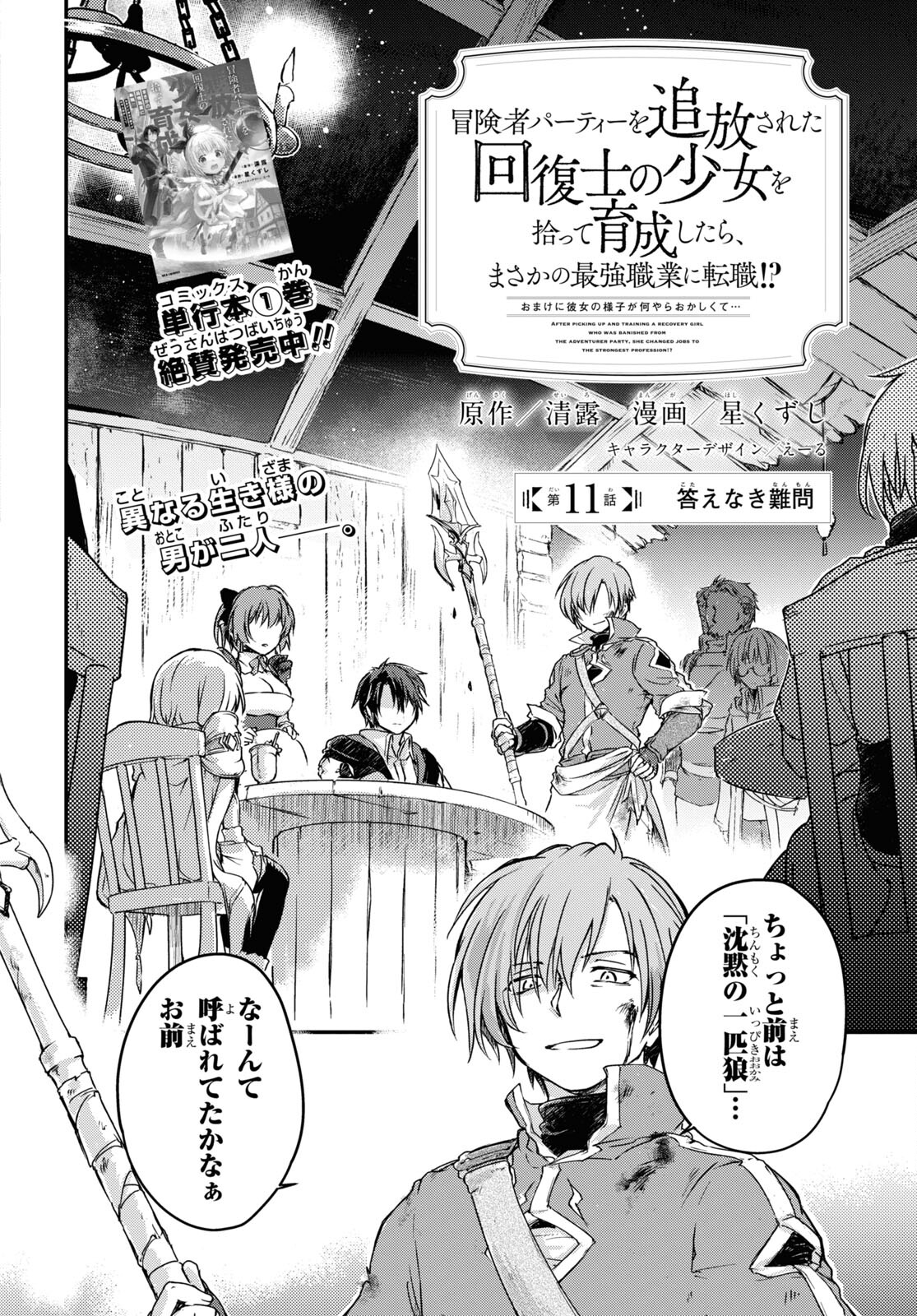 Boukensha Party wo Tsuihou Sareta Kaifukushi Shoujo wo Hirotte Ikusei Shitara Masaka no Saikyou Shokugyou ni Tenshoku!? Omake ni Kanojo no Yousu ga Nani Yara Okashikute... Chapter 11 2ページ