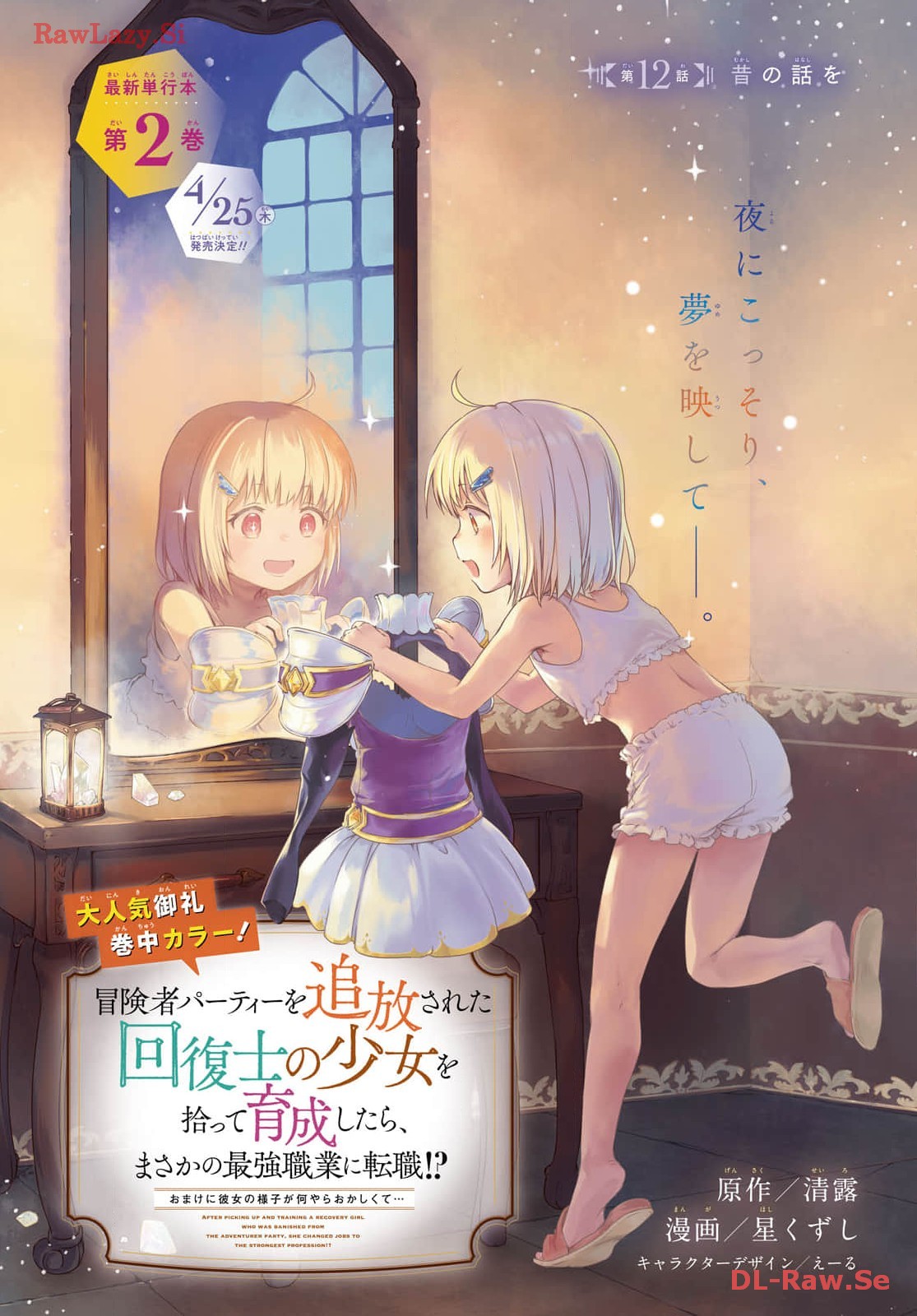 Boukensha Party wo Tsuihou Sareta Kaifukushi Shoujo wo Hirotte Ikusei Shitara Masaka no Saikyou Shokugyou ni Tenshoku!? Omake ni Kanojo no Yousu ga Nani Yara Okashikute... Chapter 12 1ページ