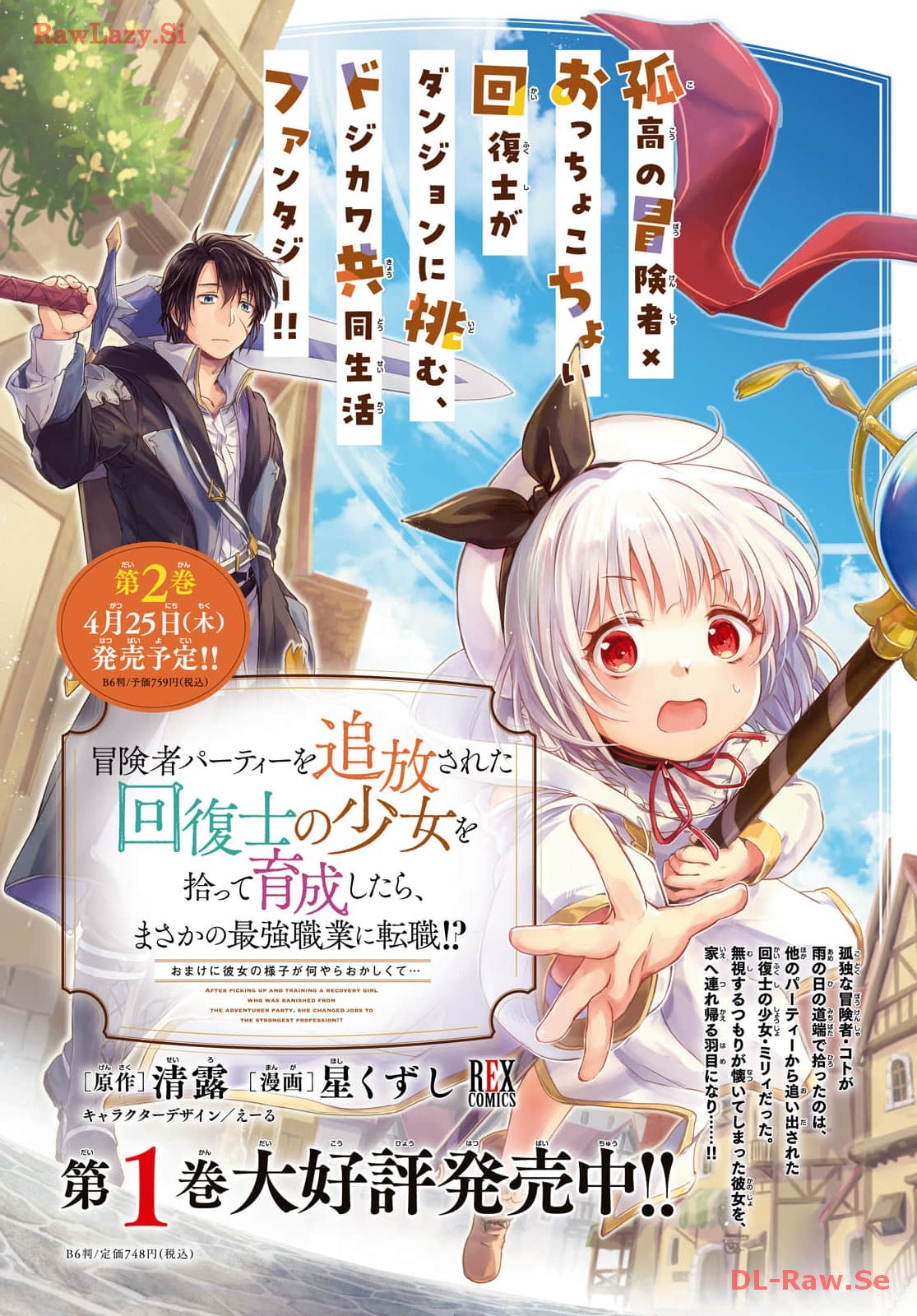 Boukensha Party wo Tsuihou Sareta Kaifukushi Shoujo wo Hirotte Ikusei Shitara Masaka no Saikyou Shokugyou ni Tenshoku!? Omake ni Kanojo no Yousu ga Nani Yara Okashikute... Chapter 12 2ページ