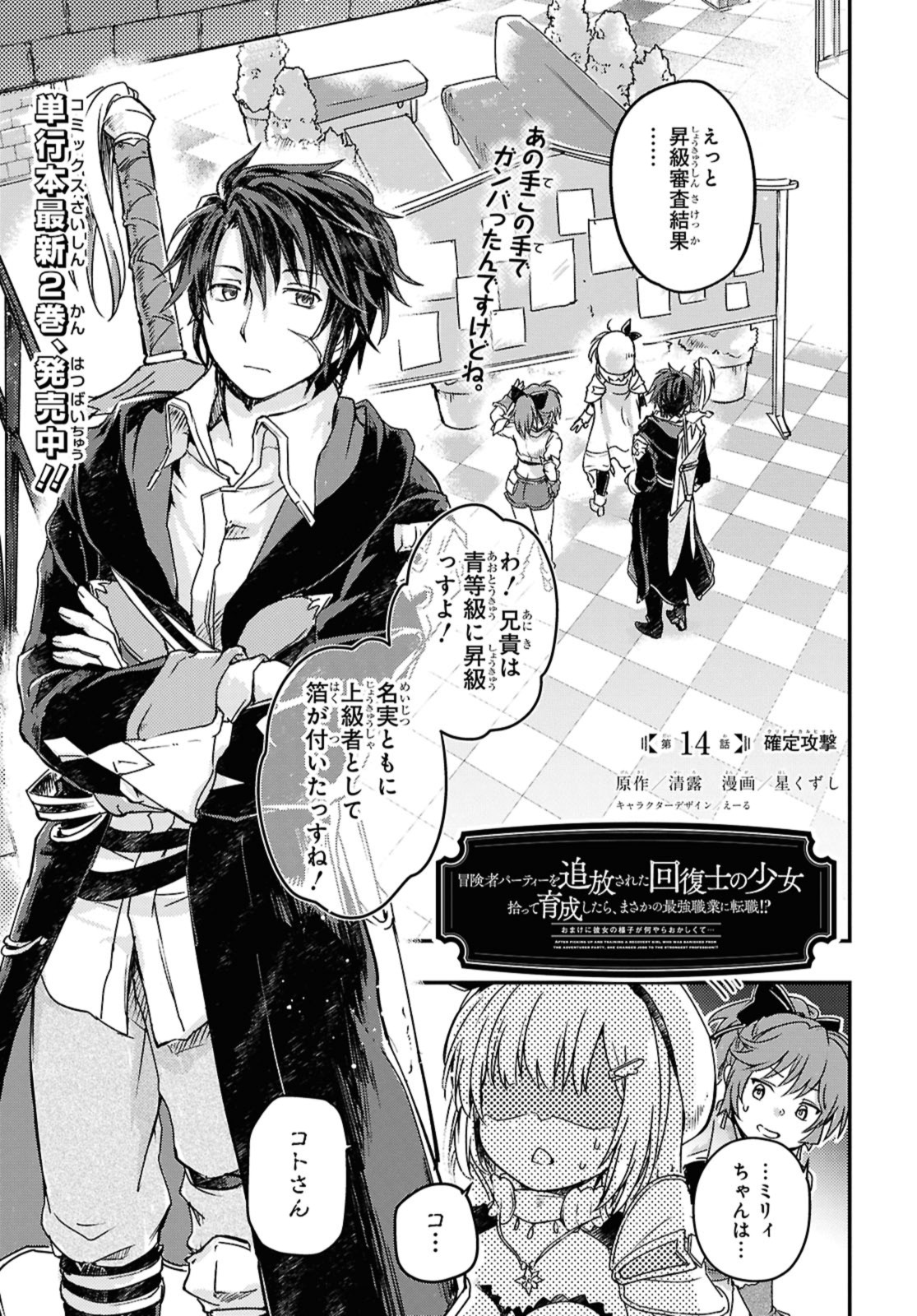 Boukensha Party wo Tsuihou Sareta Kaifukushi Shoujo wo Hirotte Ikusei Shitara Masaka no Saikyou Shokugyou ni Tenshoku!? Omake ni Kanojo no Yousu ga Nani Yara Okashikute... Chapter 14 1ページ