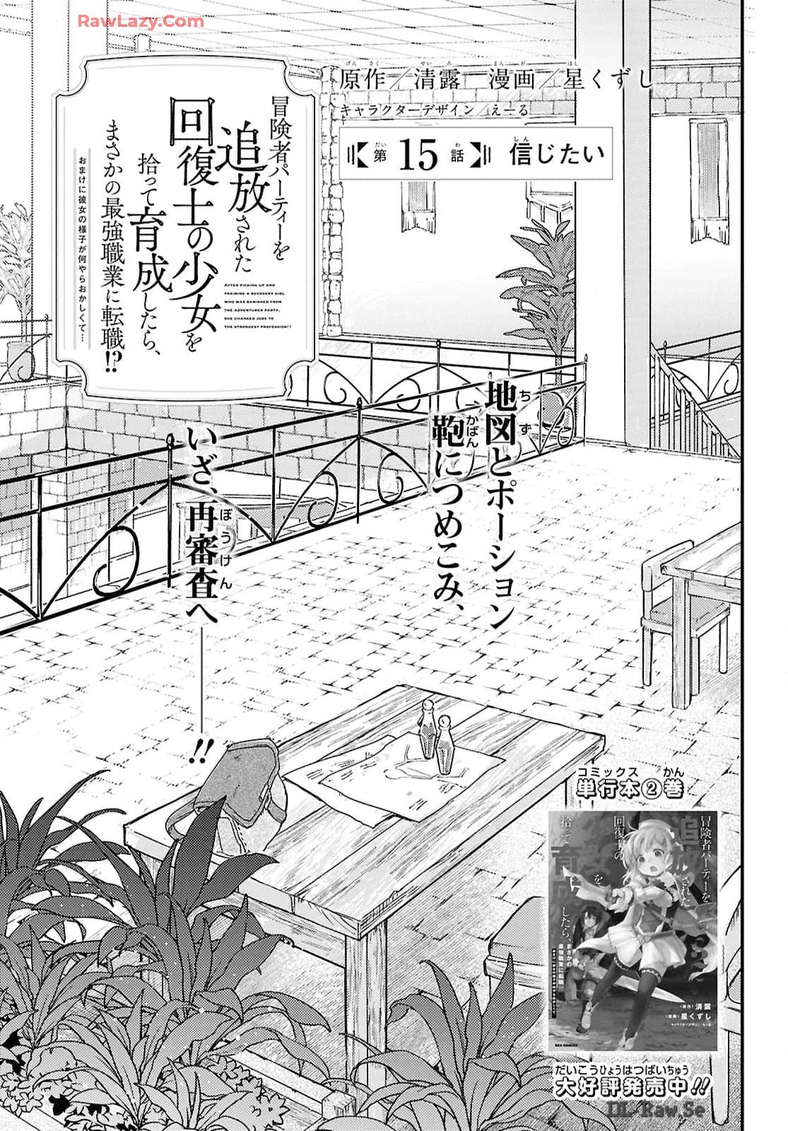 Boukensha Party wo Tsuihou Sareta Kaifukushi Shoujo wo Hirotte Ikusei Shitara Masaka no Saikyou Shokugyou ni Tenshoku!? Omake ni Kanojo no Yousu ga Nani Yara Okashikute... Chapter 15 1ページ